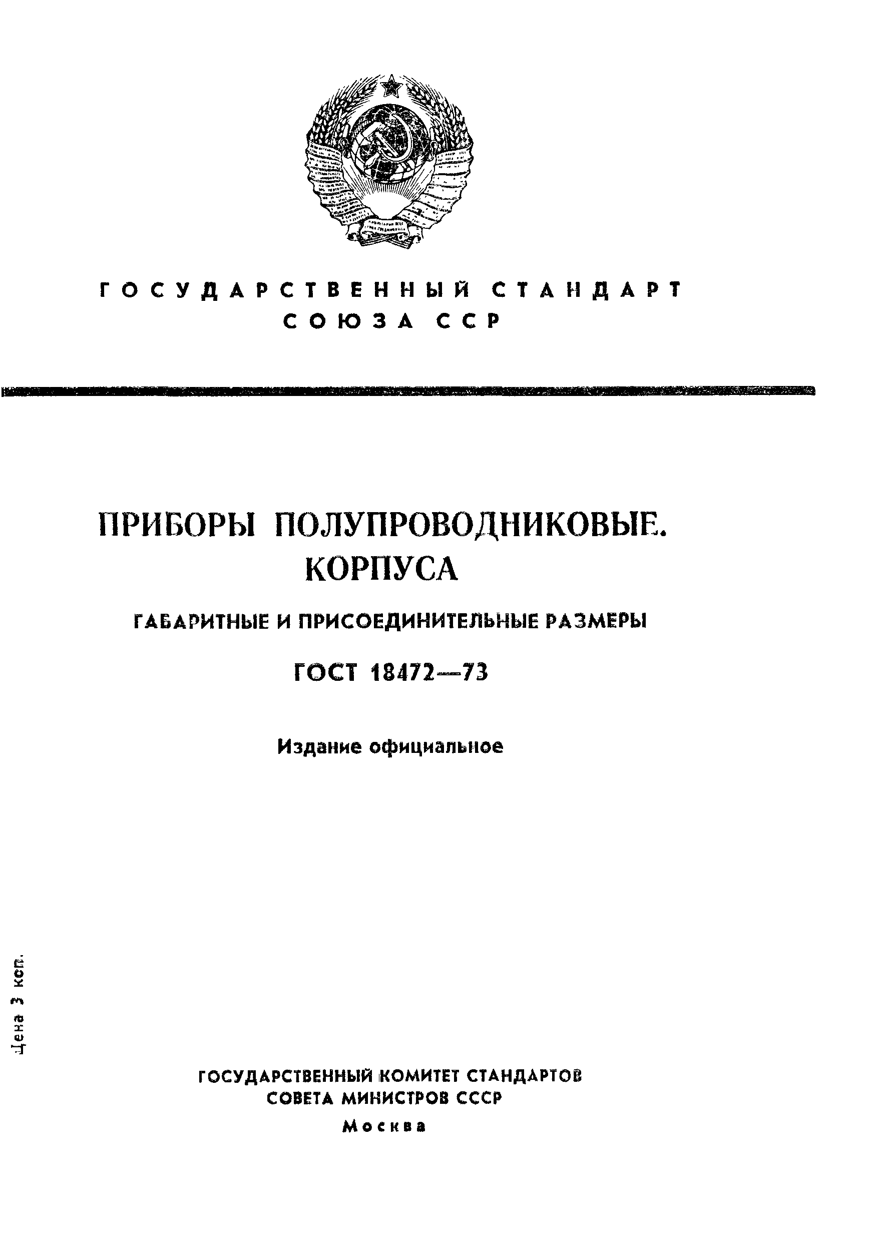 ГОСТ 18472-73