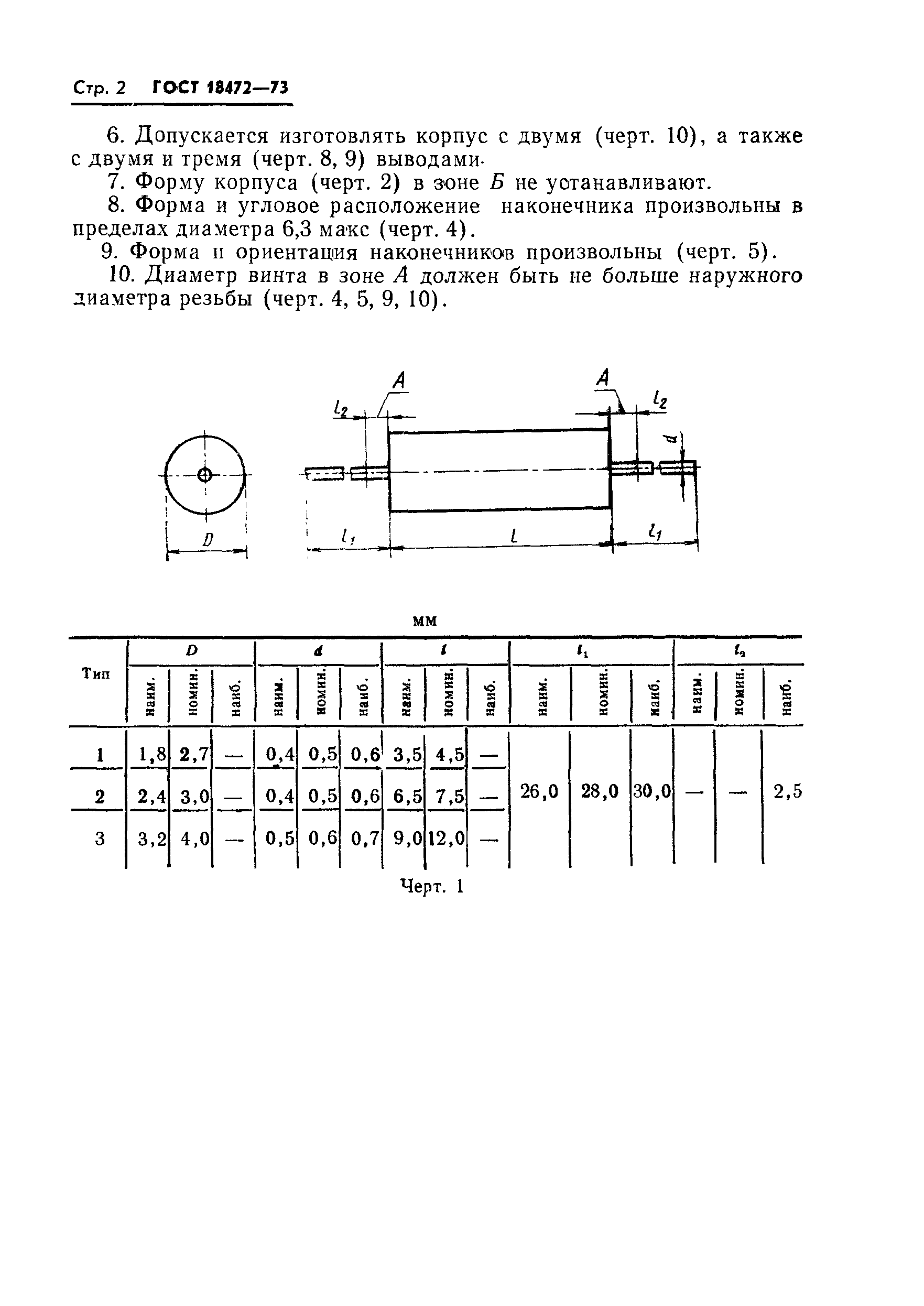 ГОСТ 18472-73