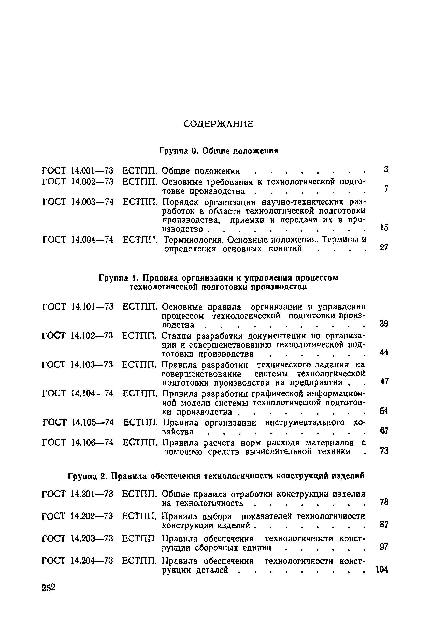 ГОСТ 14.301-73