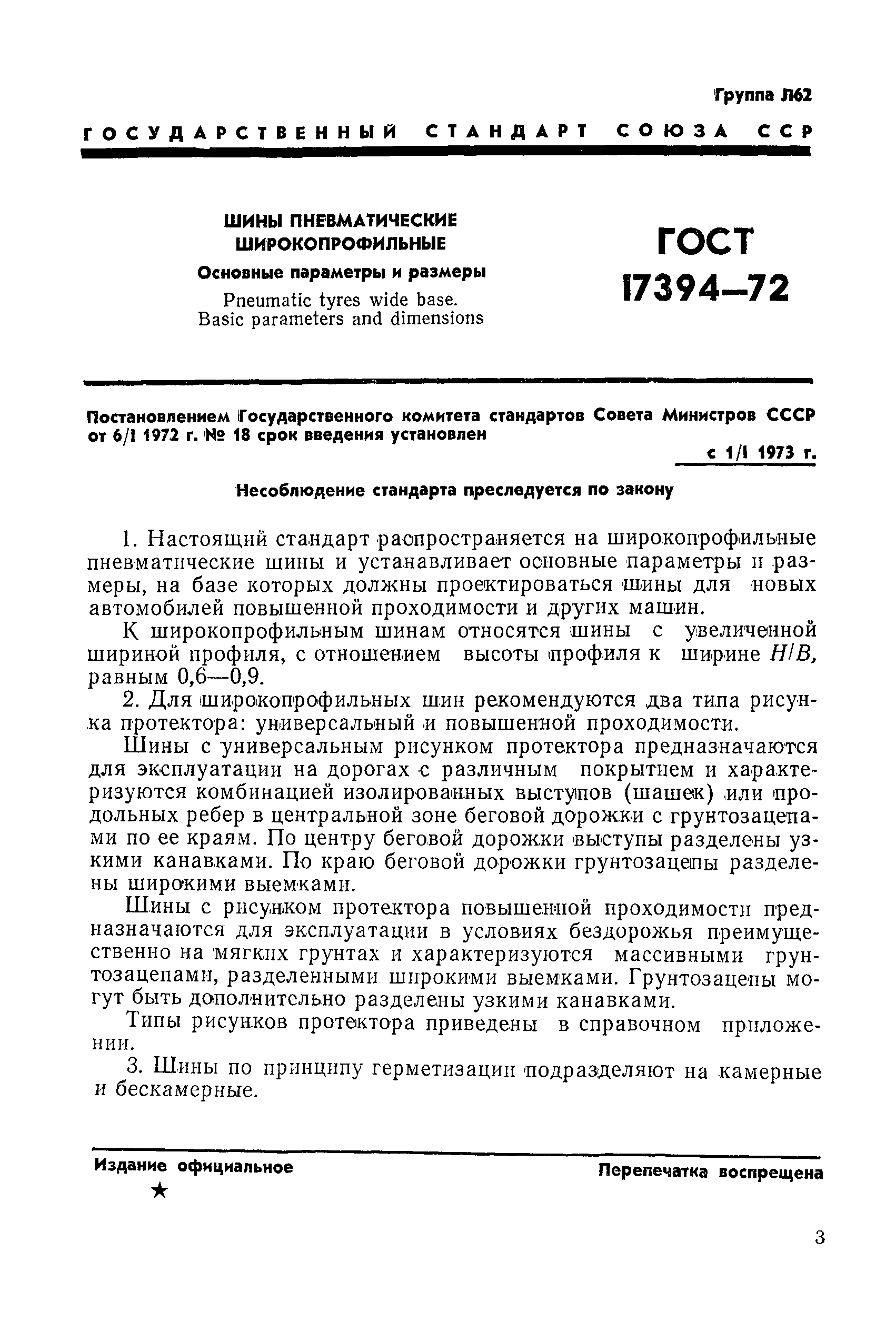 ГОСТ 17394-72