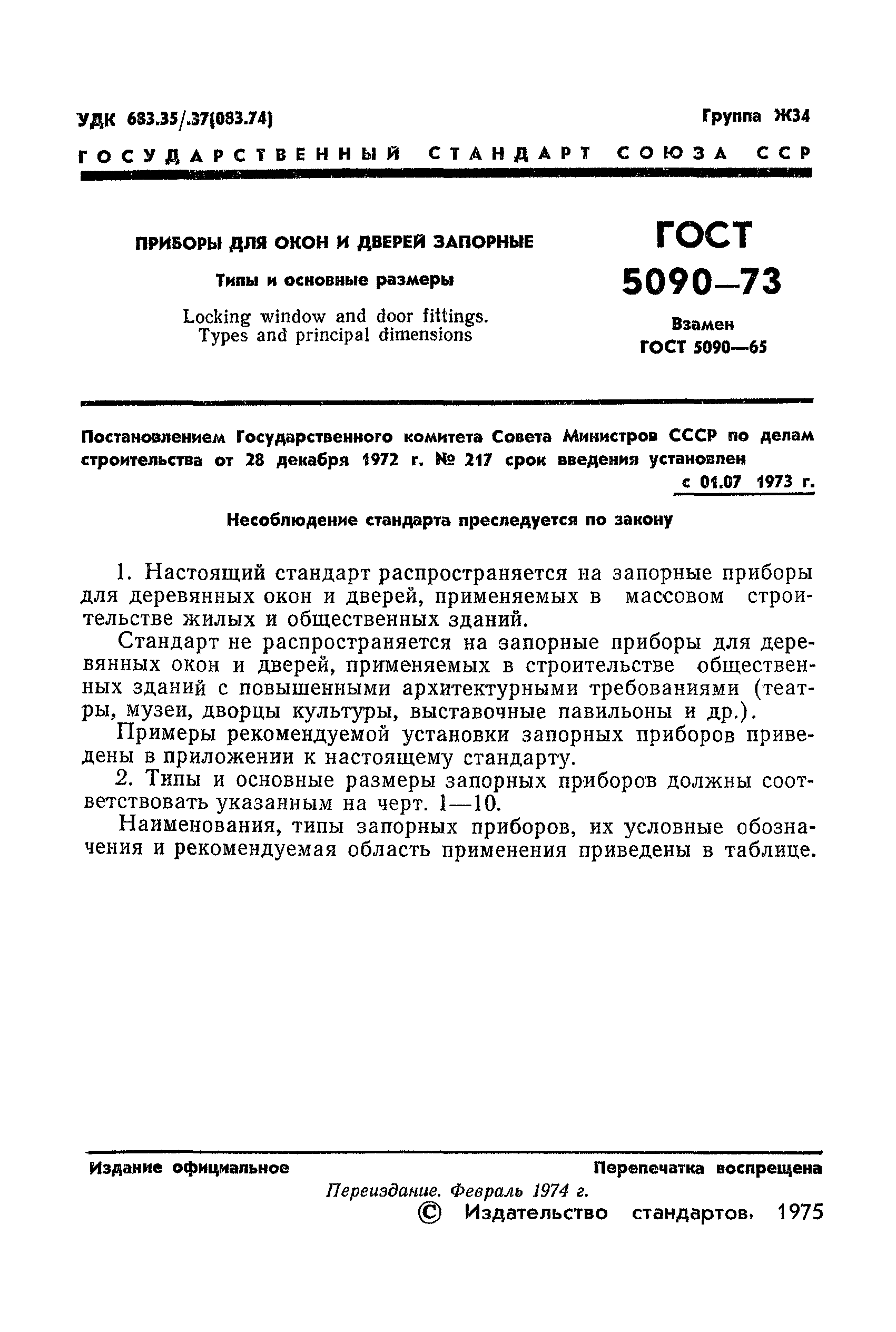 ГОСТ 5090-73