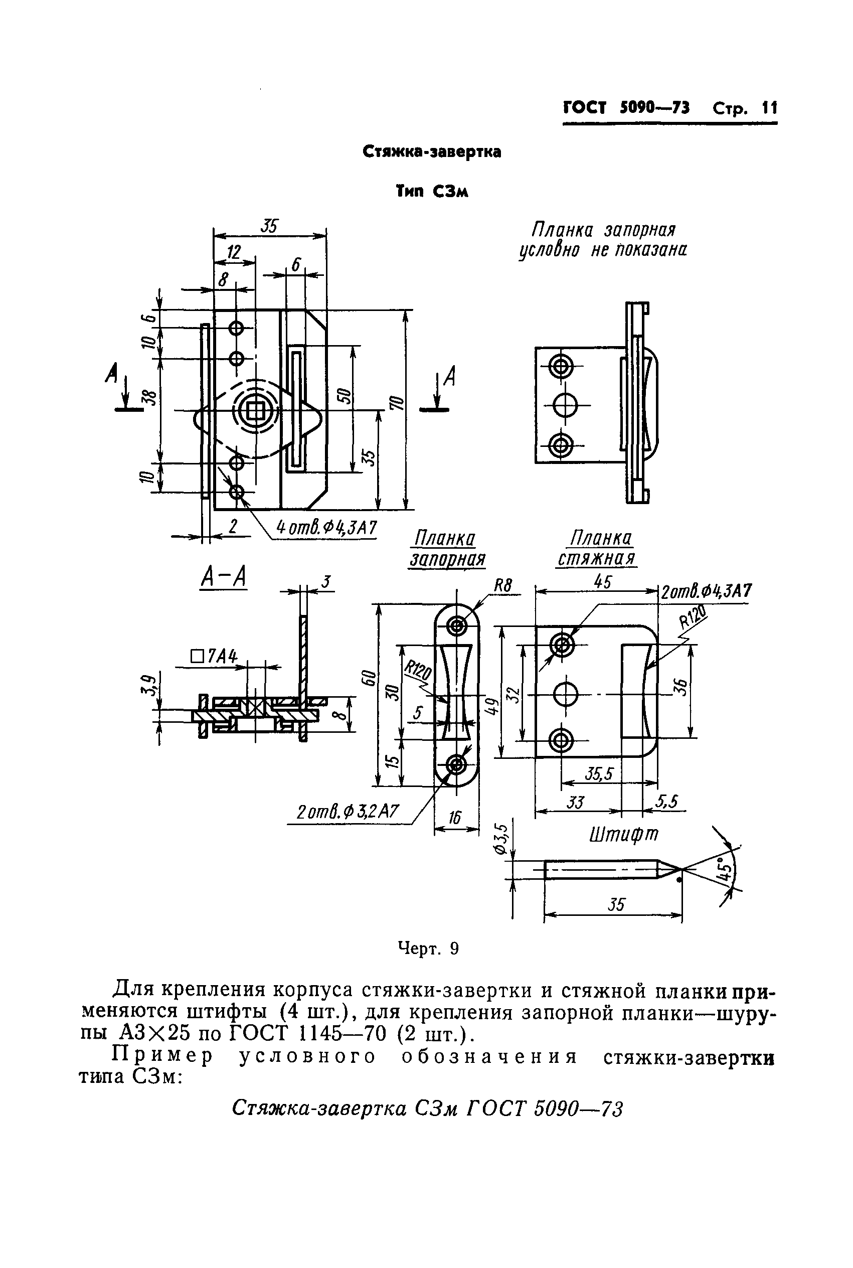 ГОСТ 5090-73