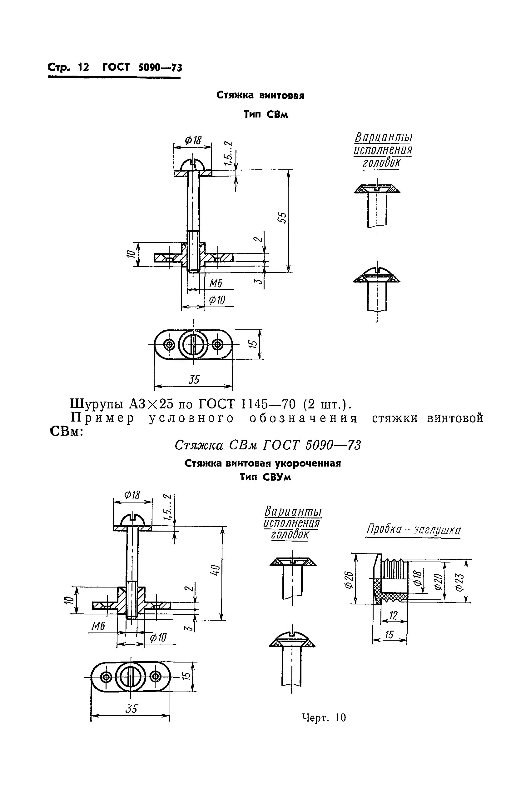 ГОСТ 5090-73