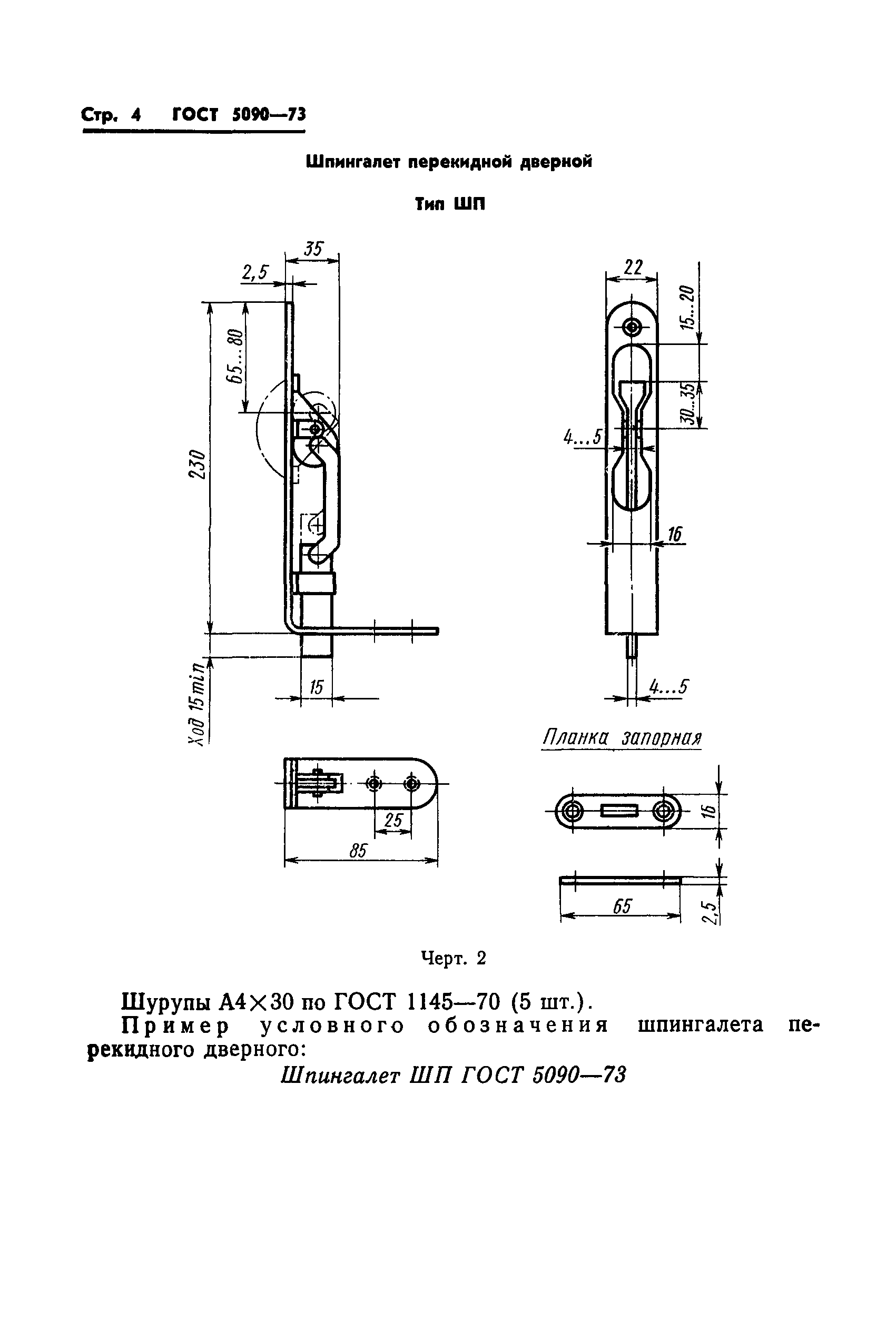 ГОСТ 5090-73