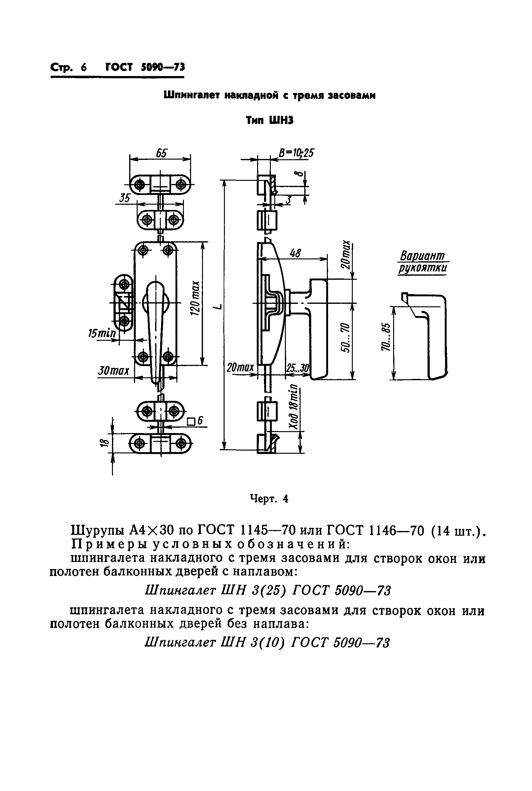 ГОСТ 5090-73