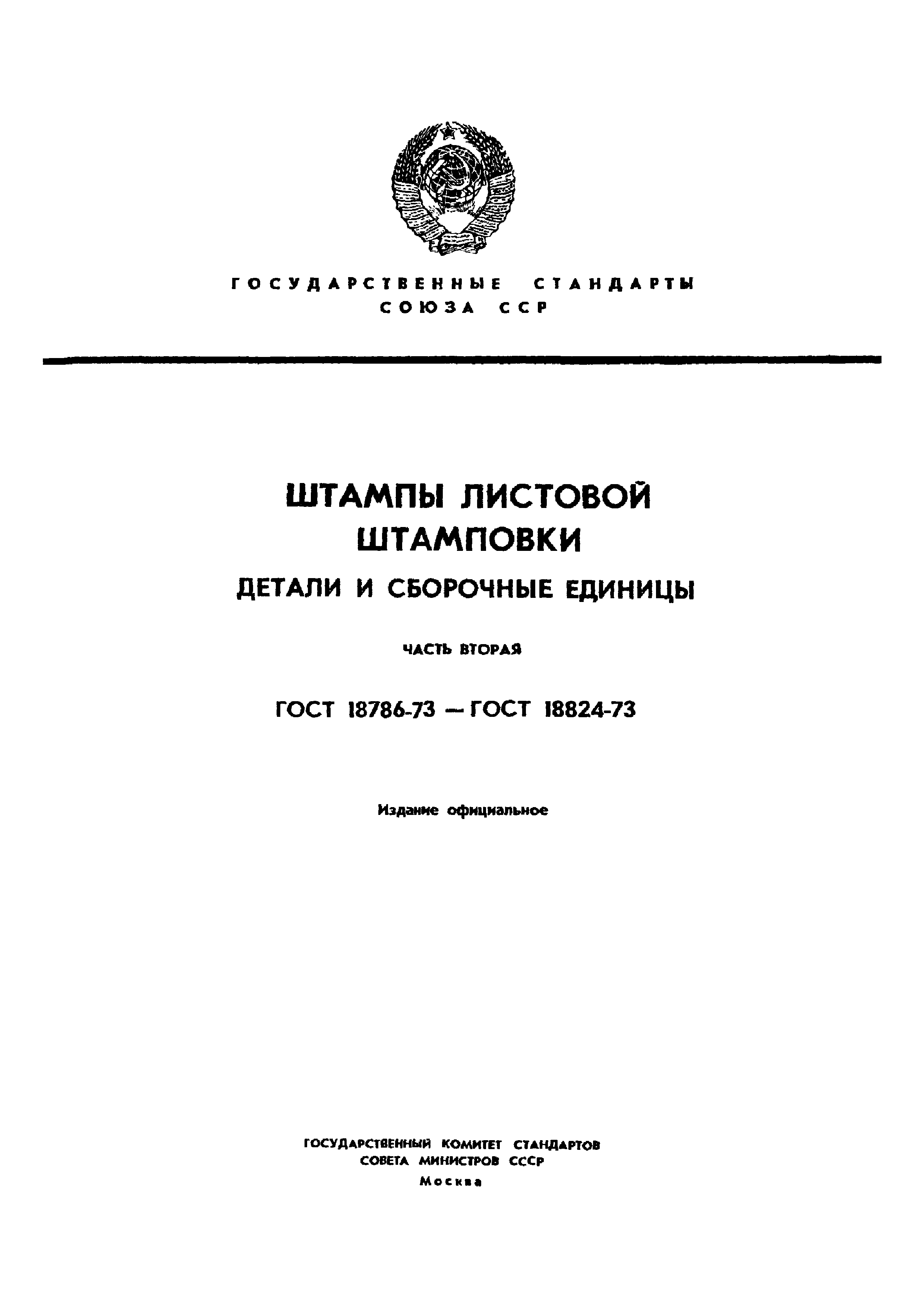 ГОСТ 18793-73