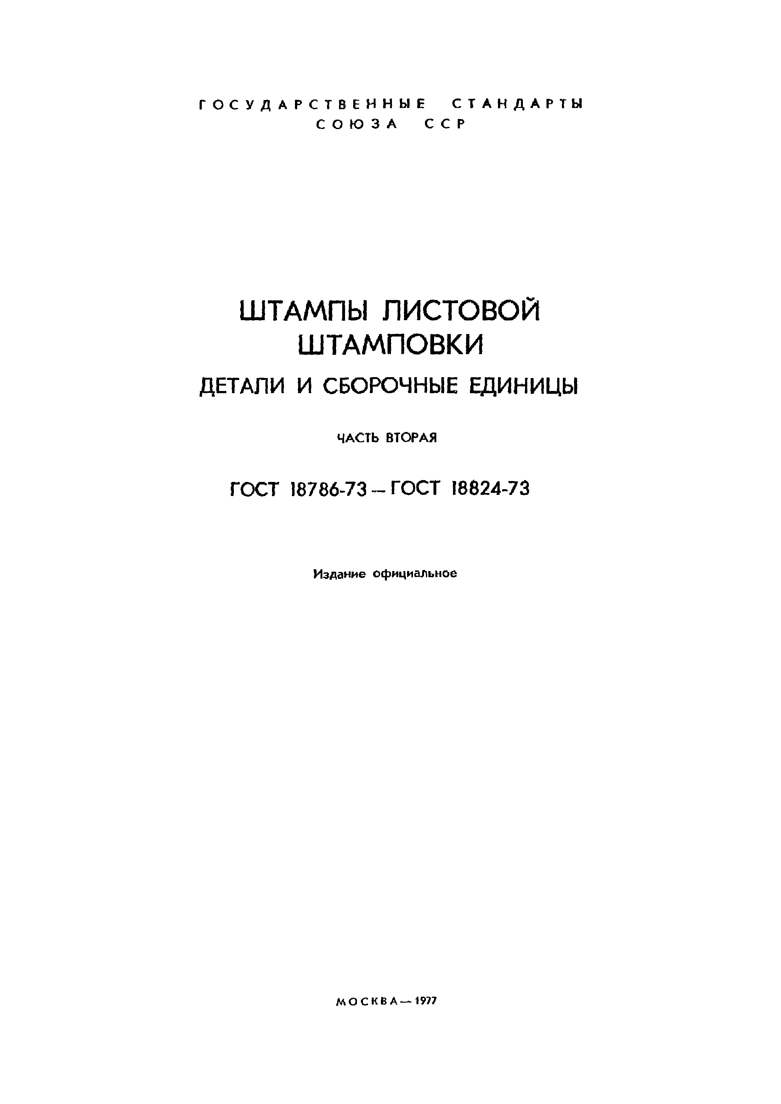 ГОСТ 18793-73