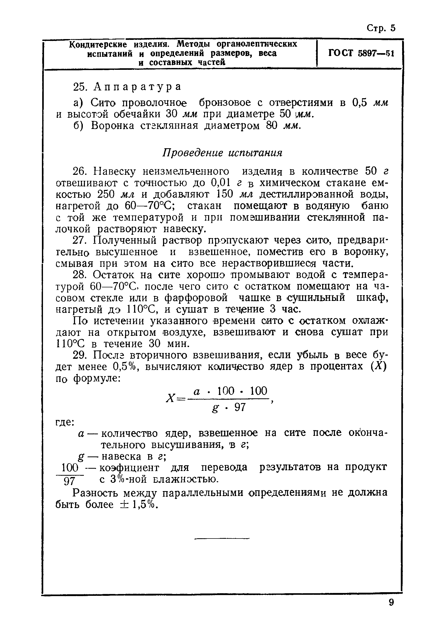 ГОСТ 5897-51