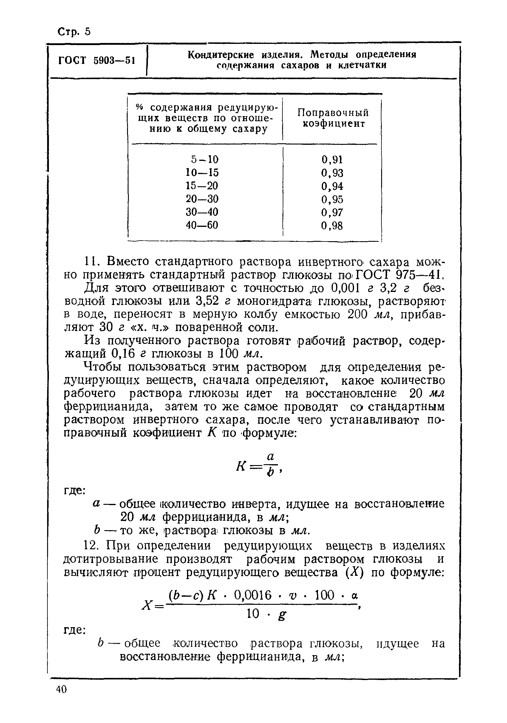 ГОСТ 5903-51