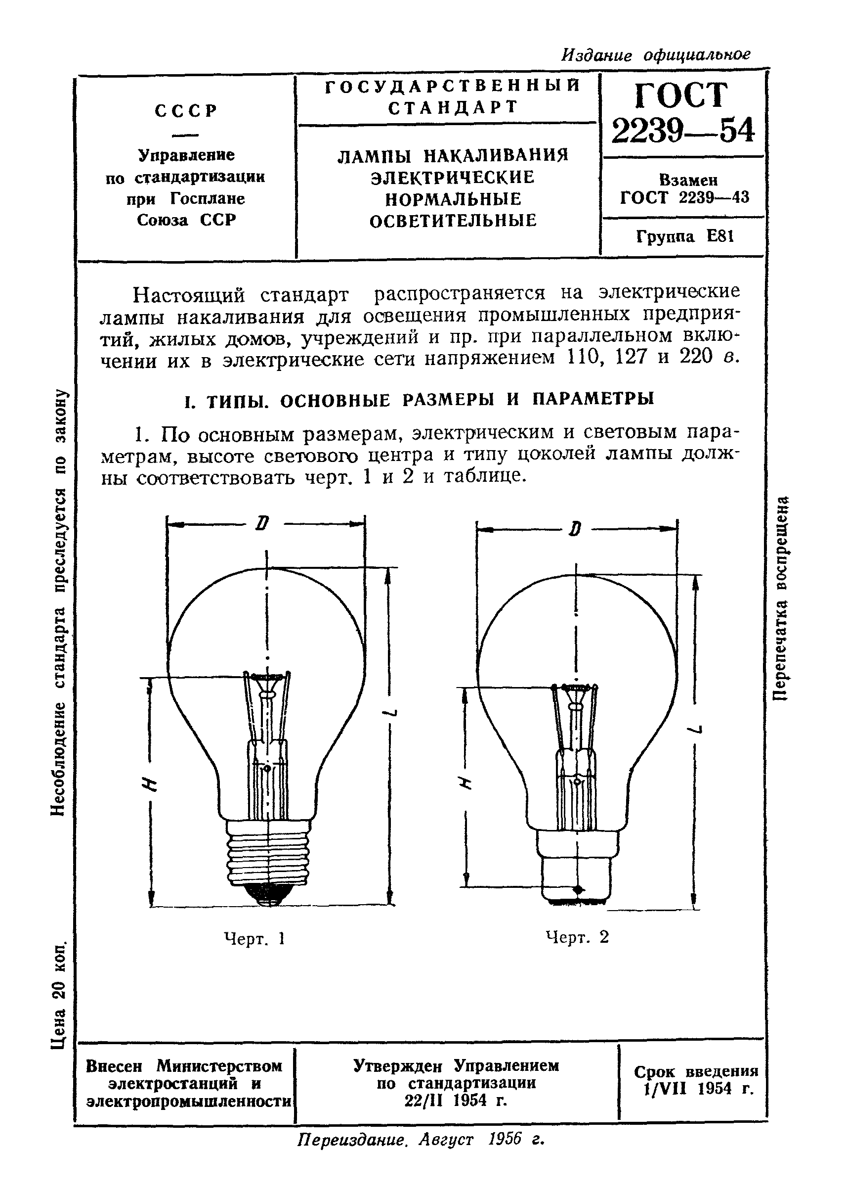 ГОСТ 2239-54