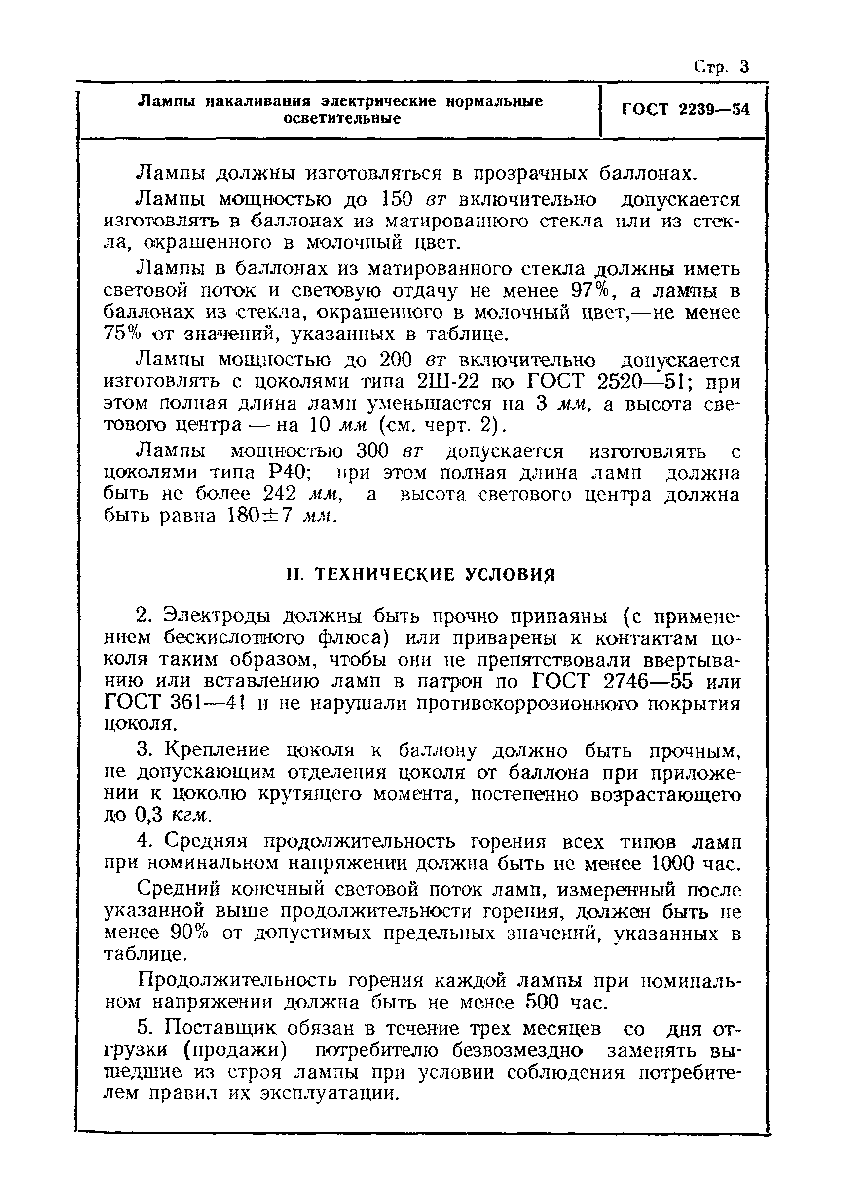 ГОСТ 2239-54