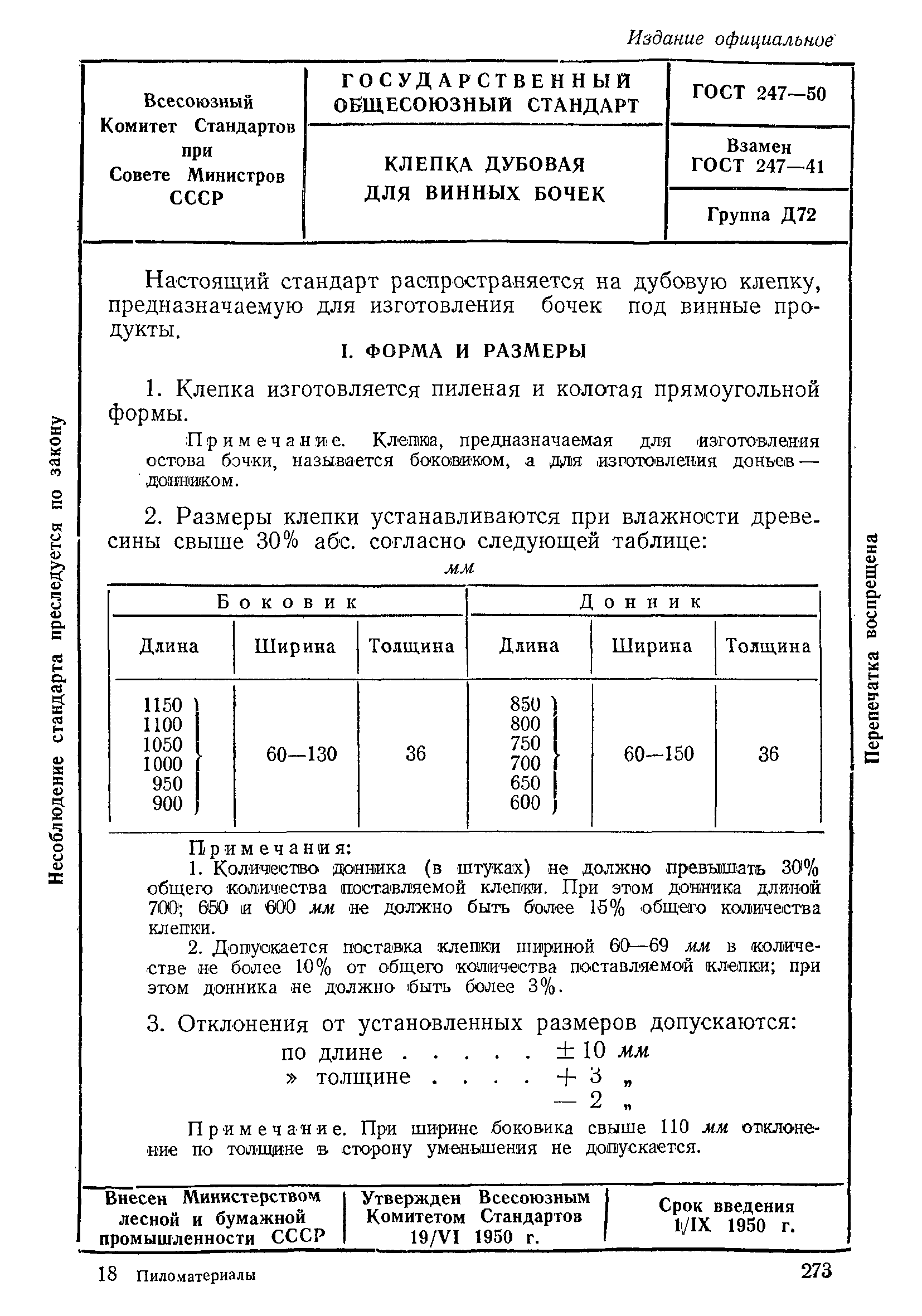 ГОСТ 247-50