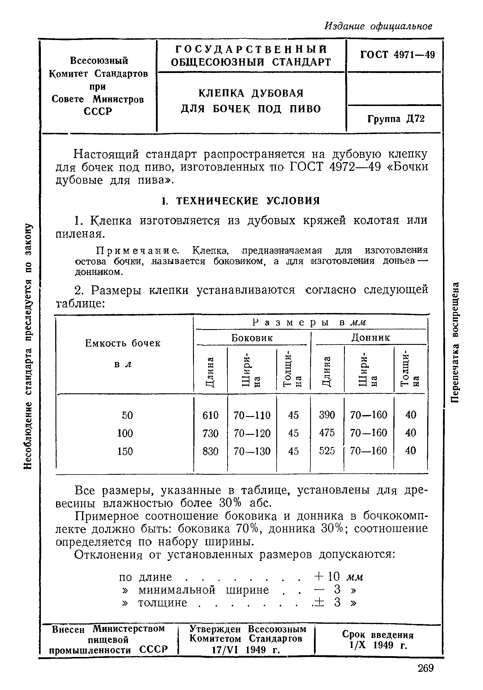 ГОСТ 4971-49