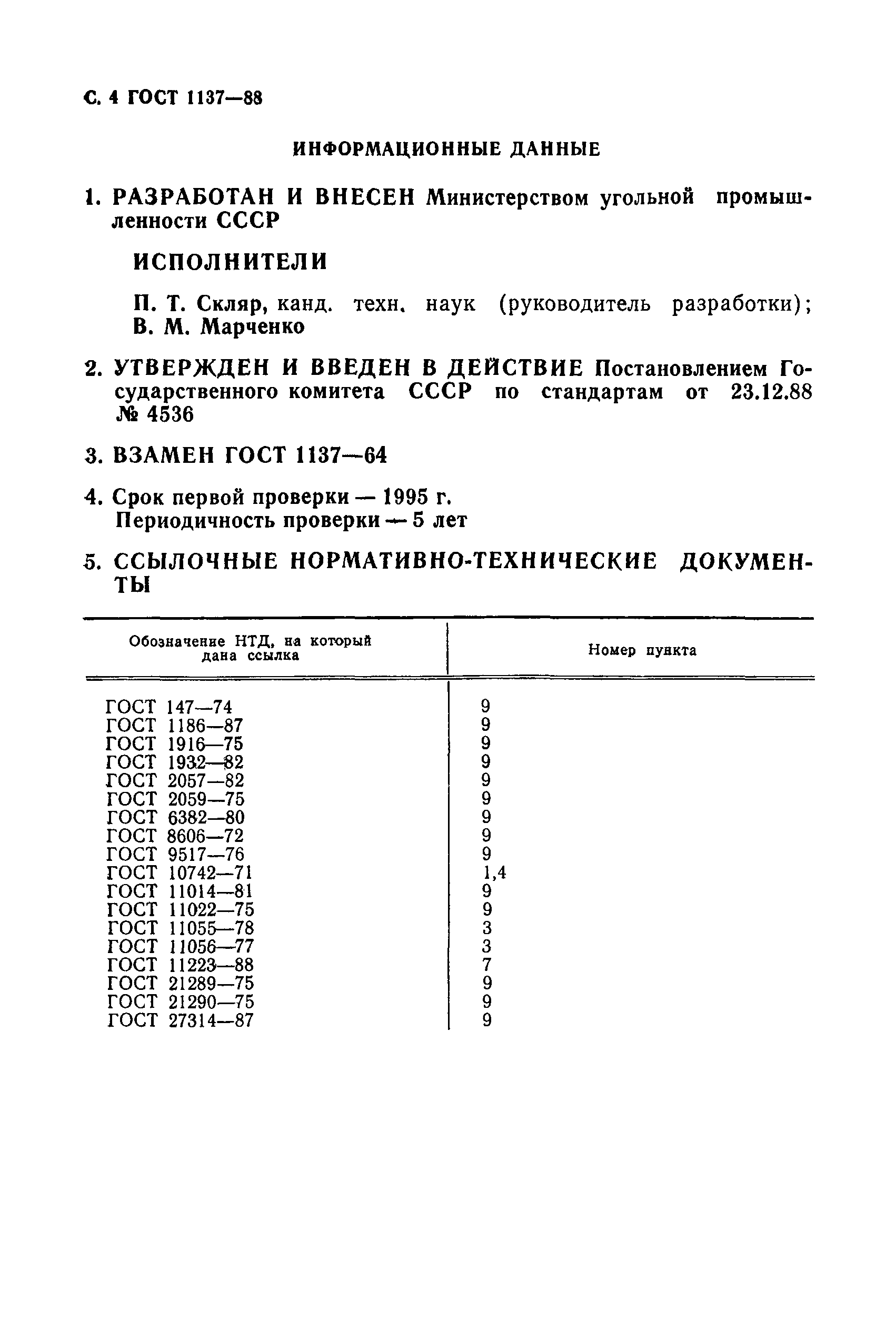 ГОСТ 1137-88