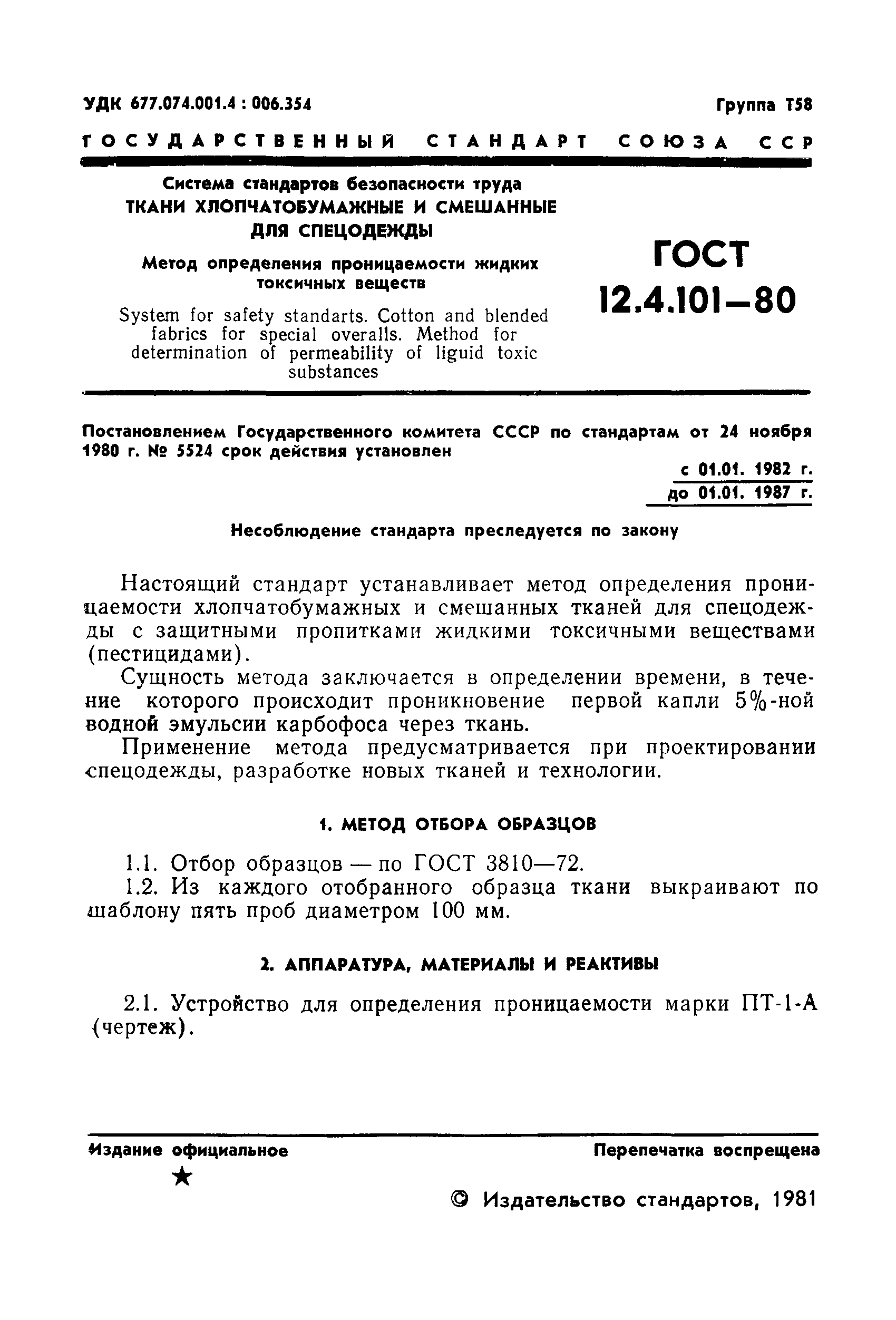 ГОСТ 12.4.101-80