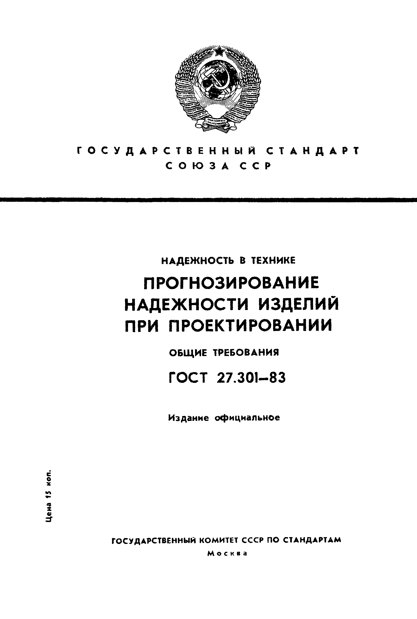 ГОСТ 27.301-83