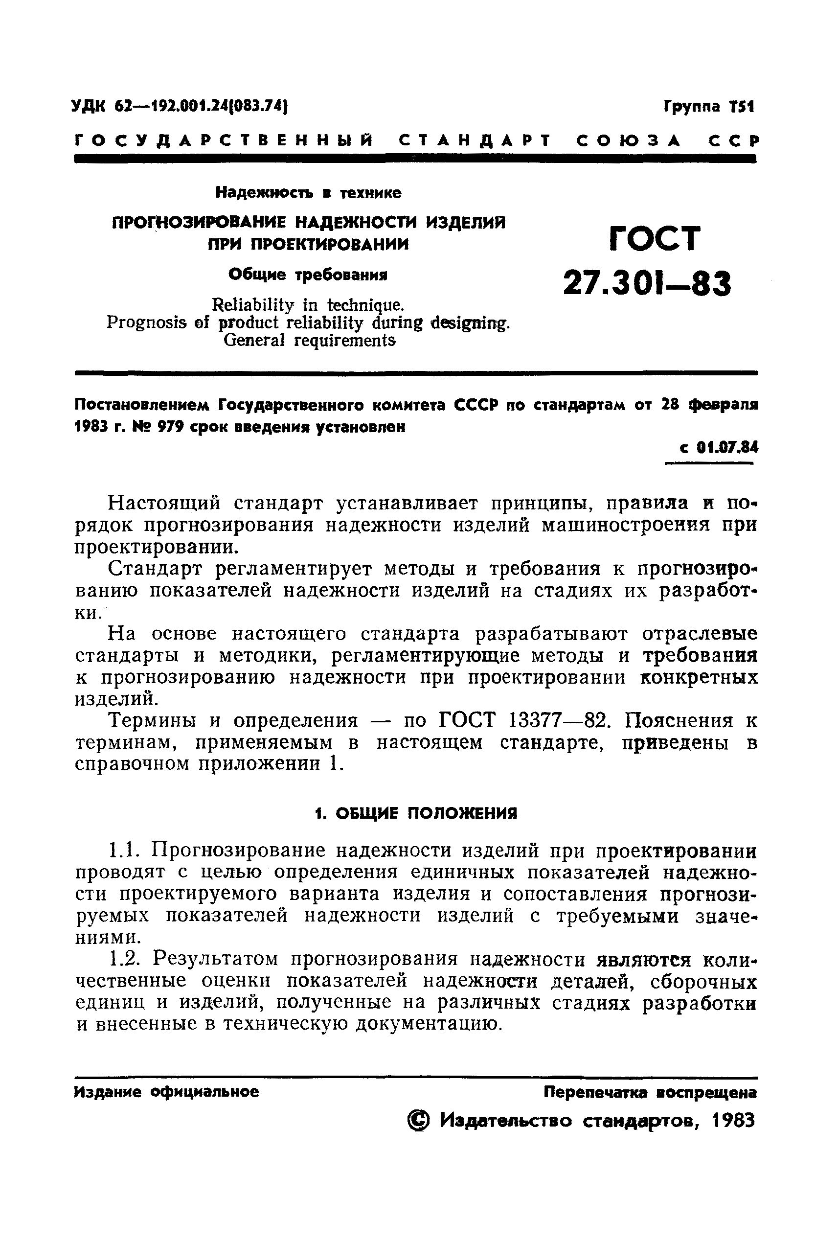 ГОСТ 27.301-83