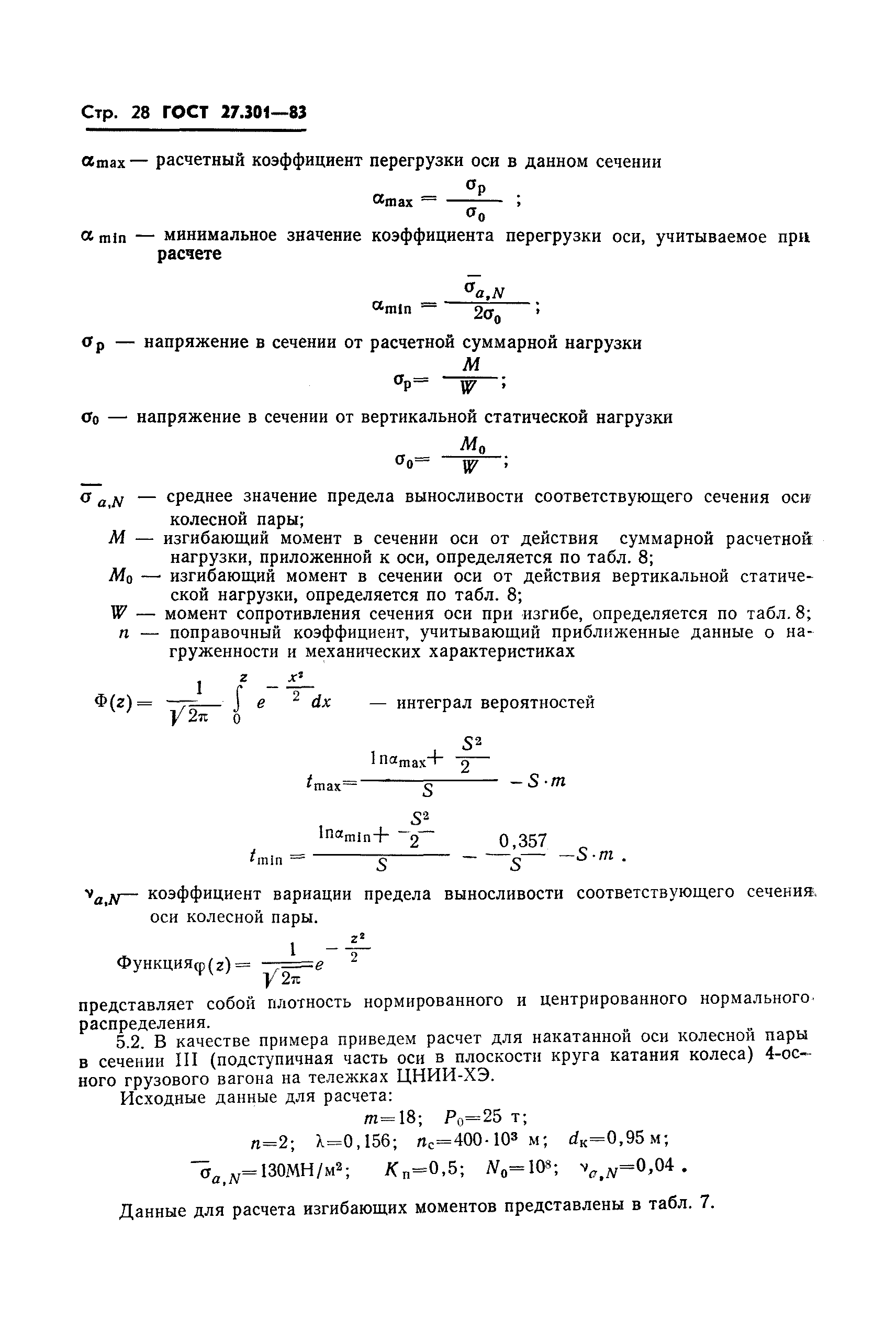 ГОСТ 27.301-83