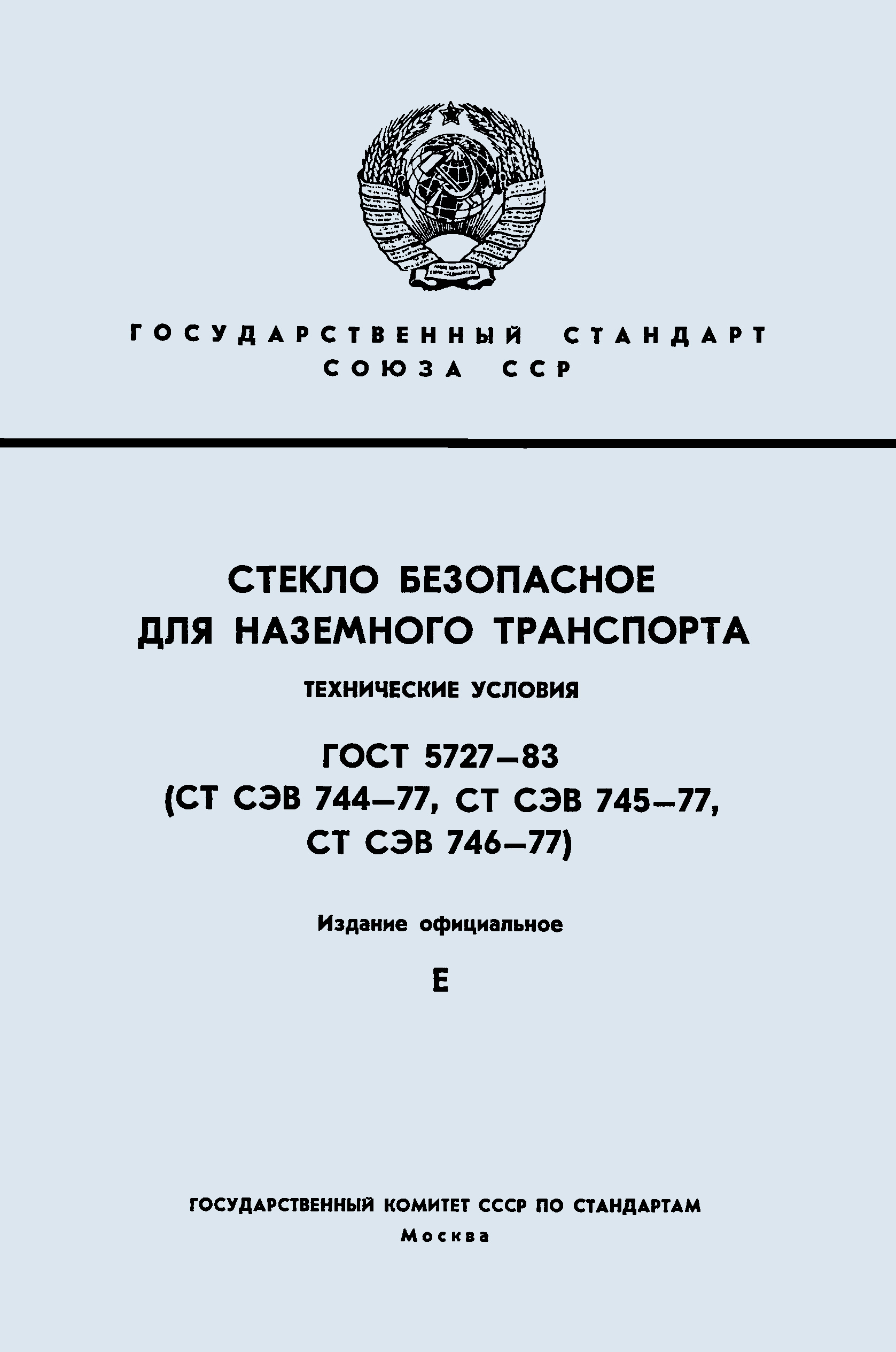 ГОСТ 5727-83