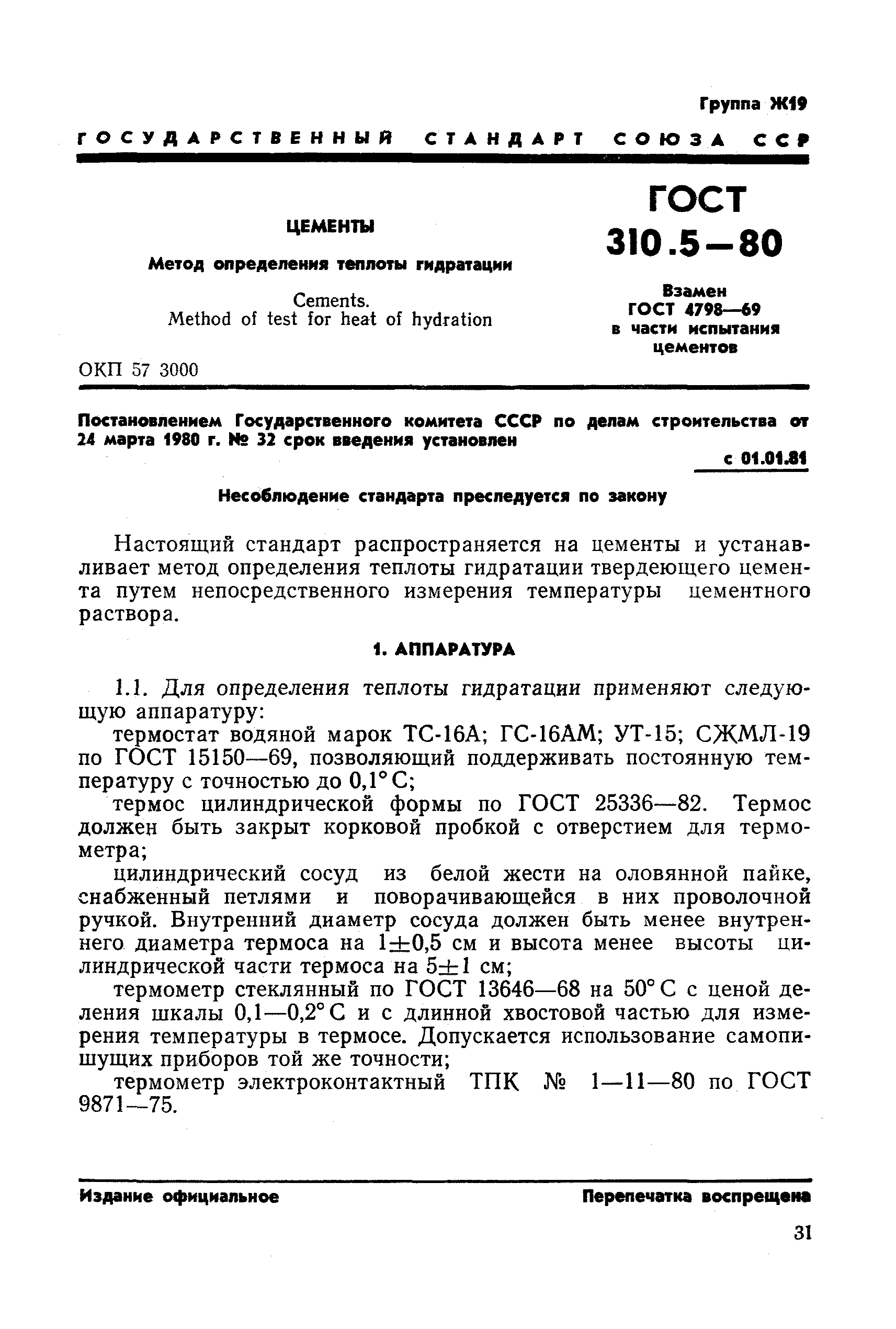 ГОСТ 310.5-80