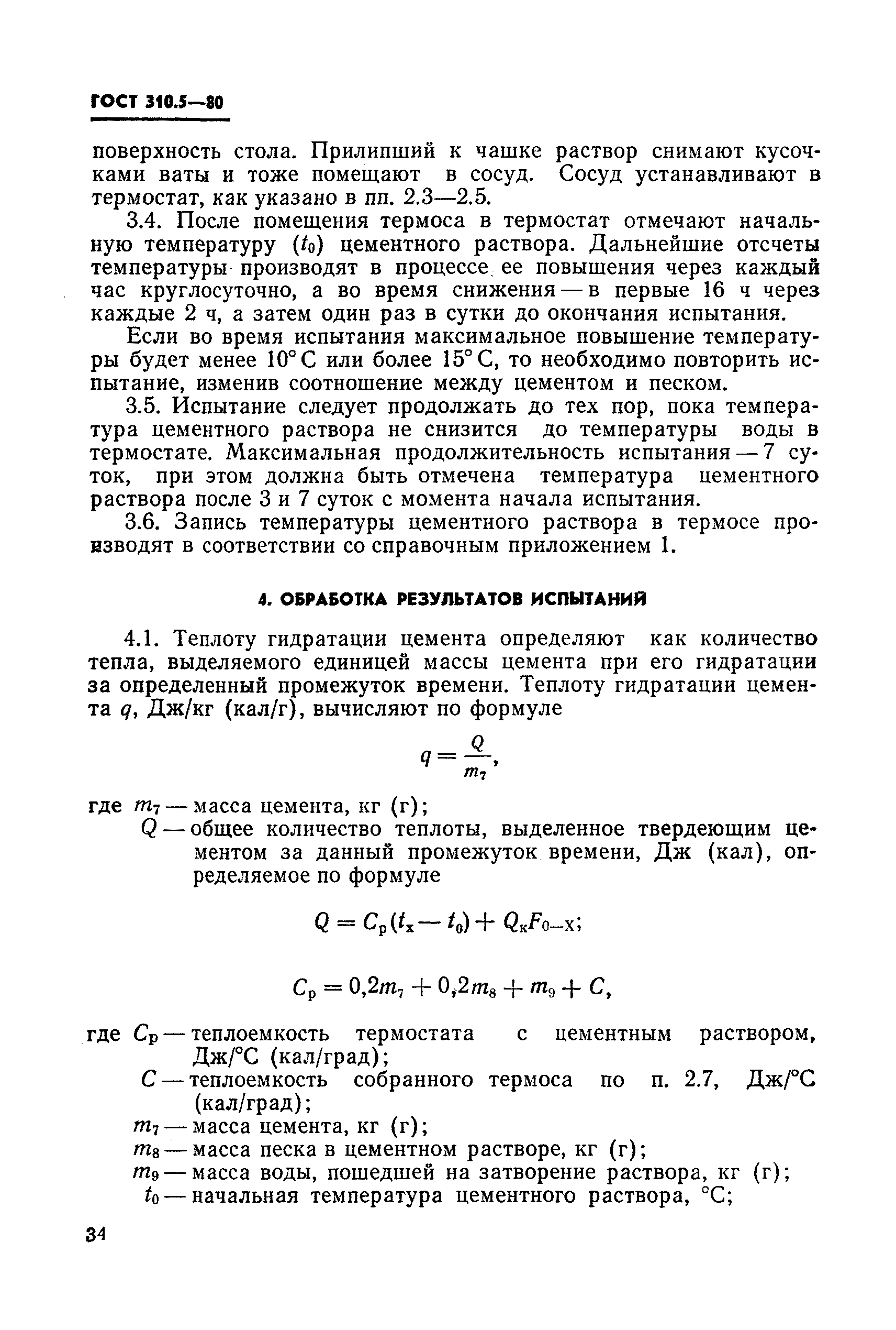 ГОСТ 310.5-80