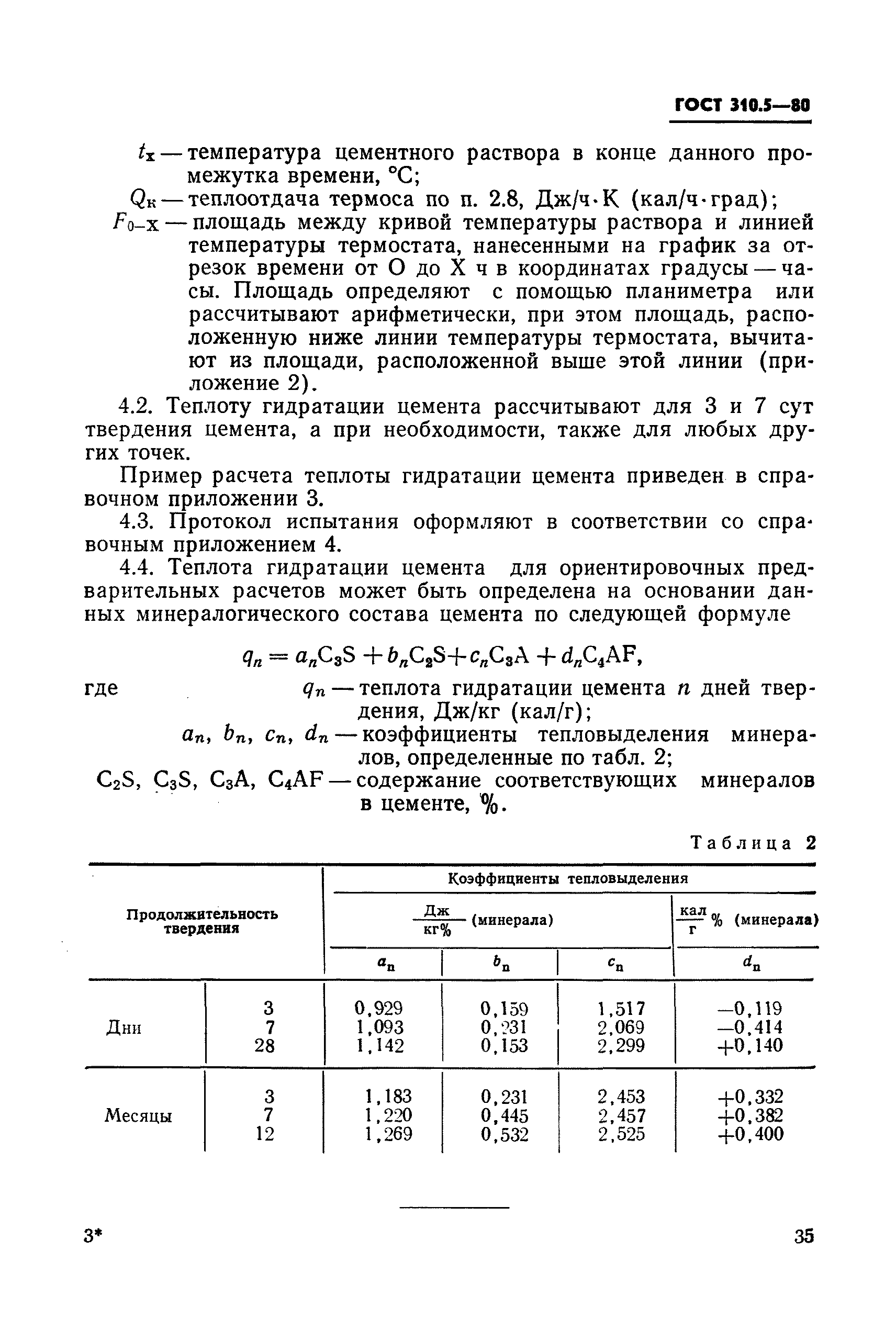 ГОСТ 310.5-80