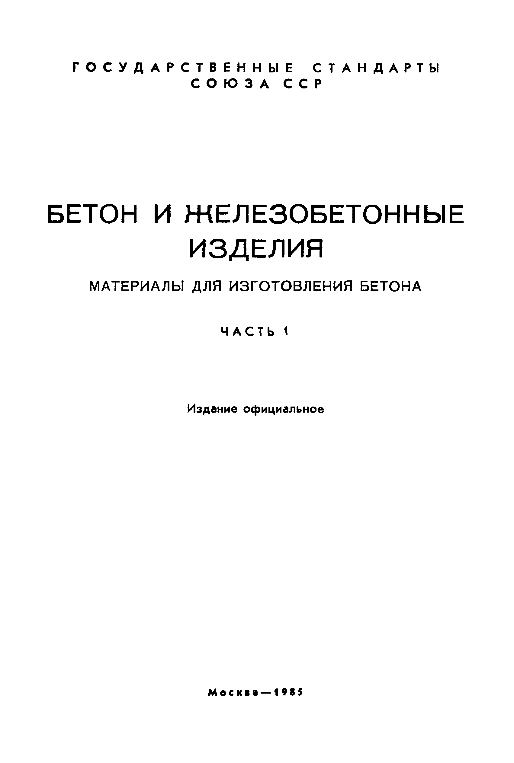 ГОСТ 8267-82