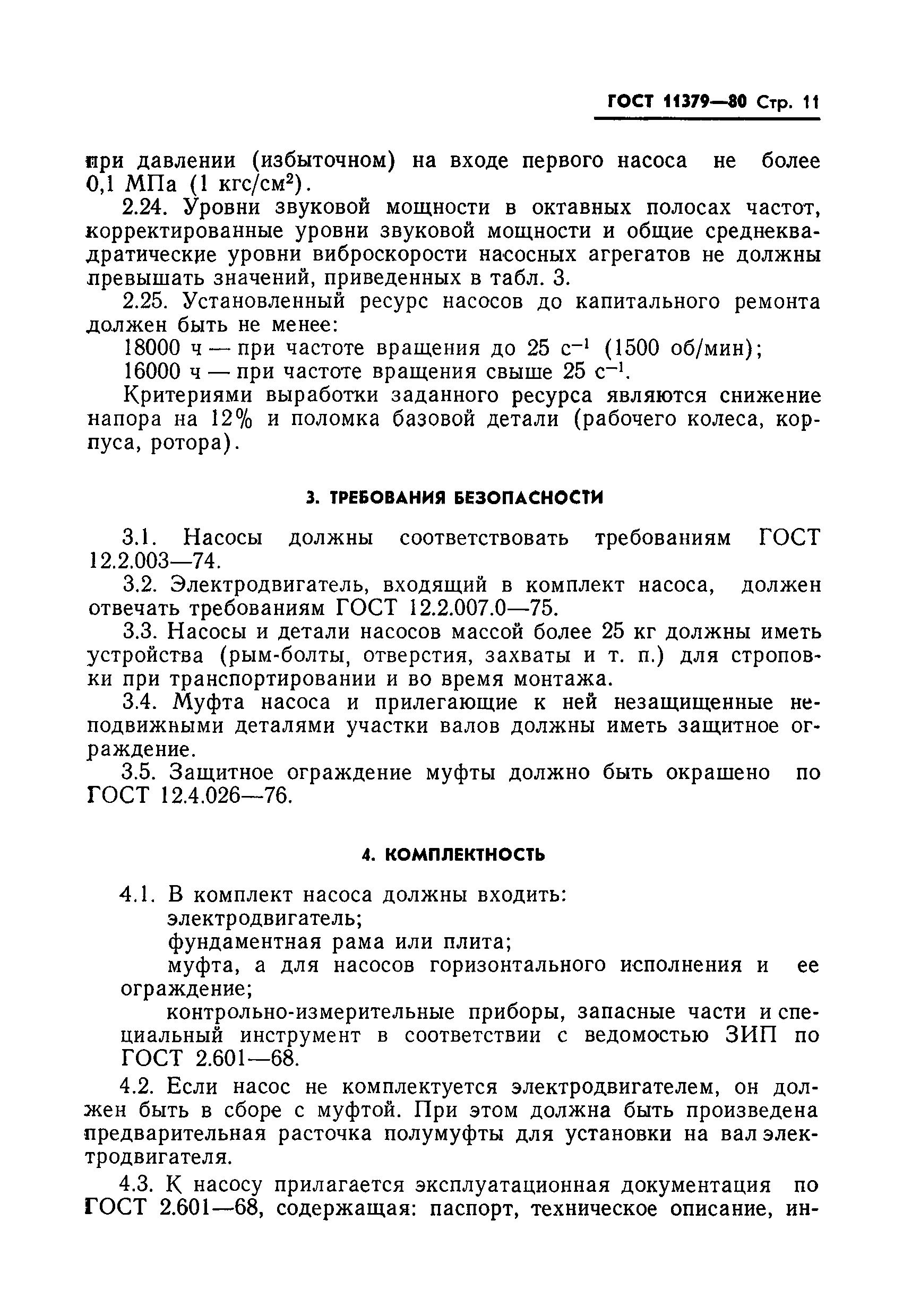 ГОСТ 11379-80