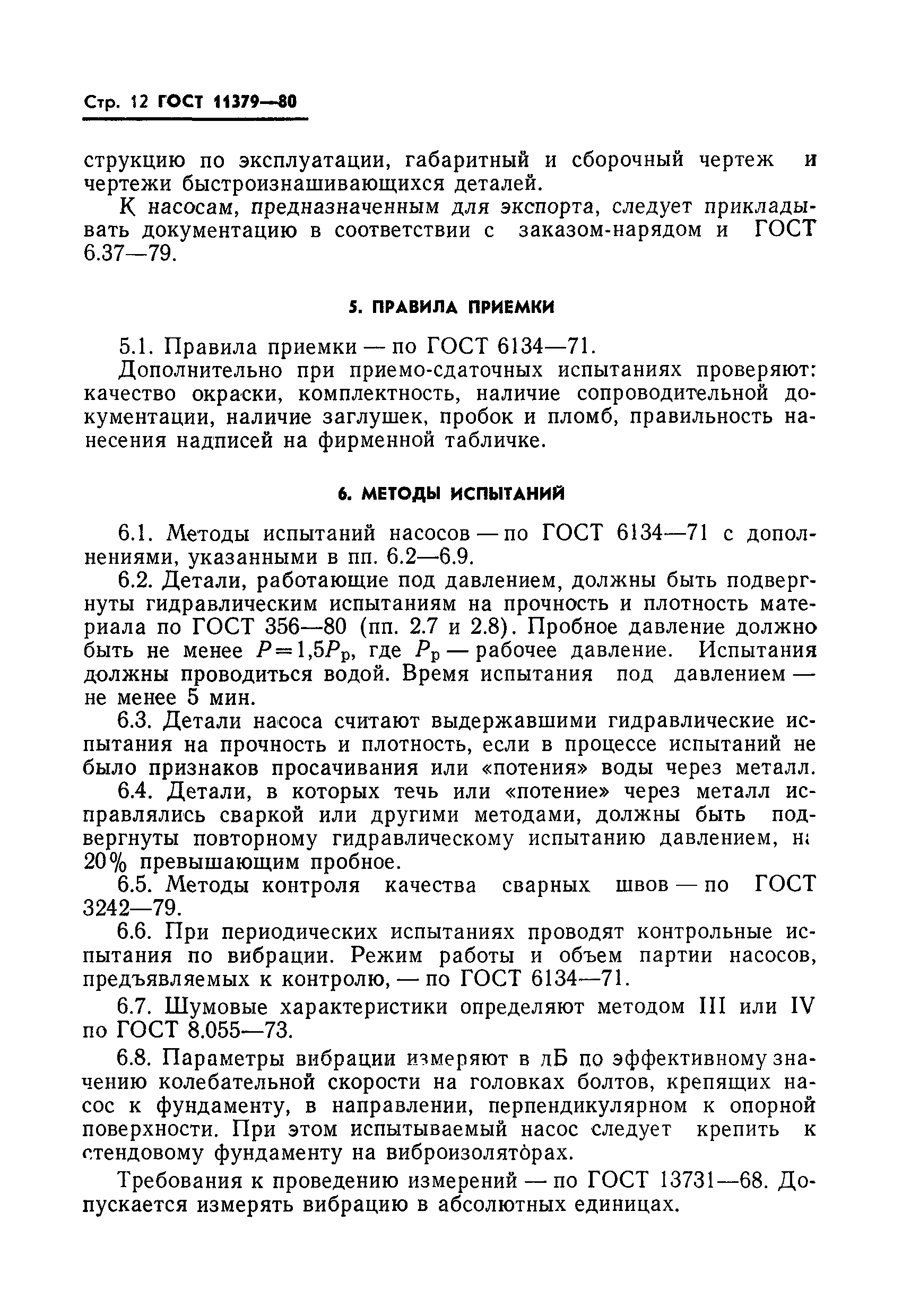 ГОСТ 11379-80