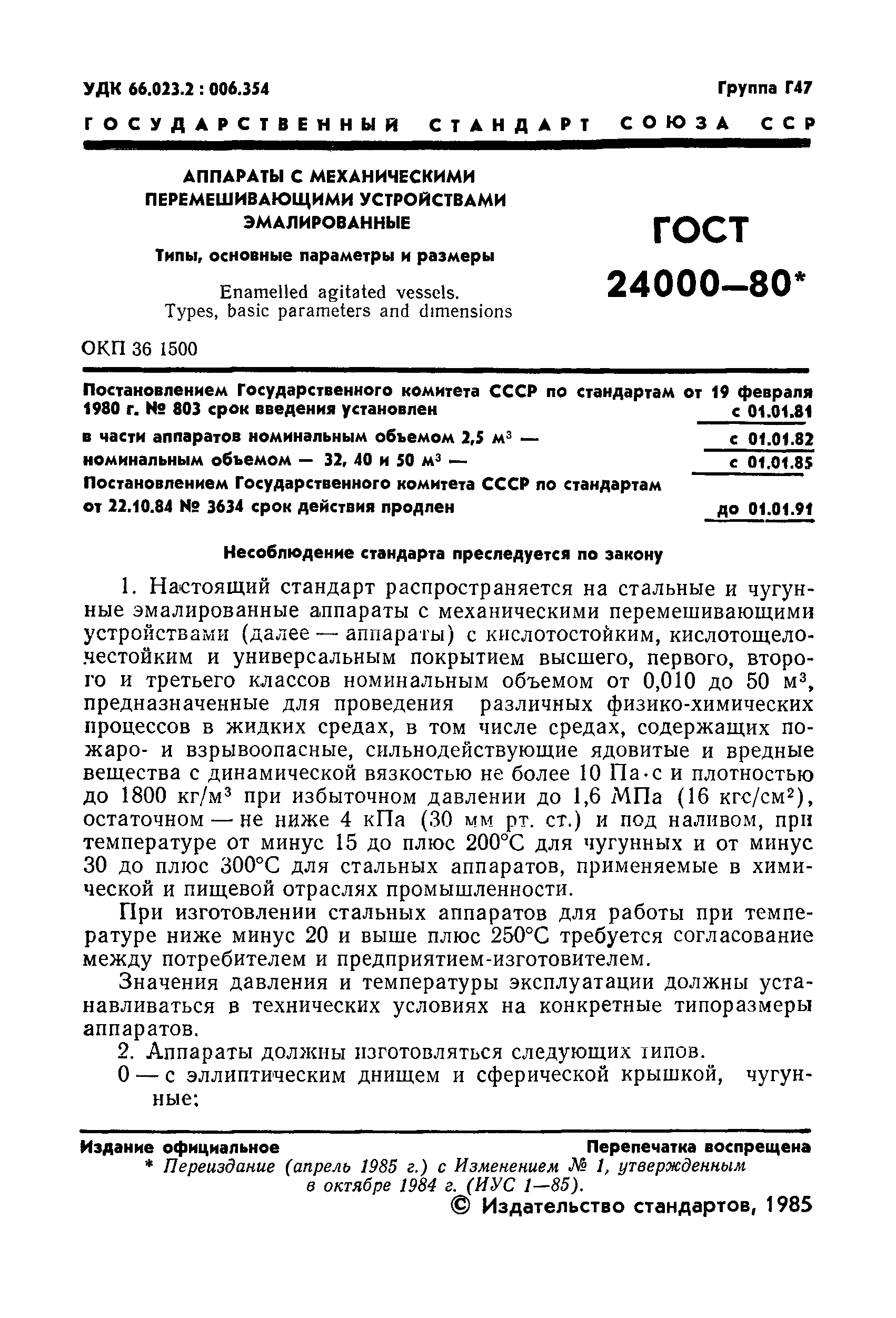 ГОСТ 24000-80