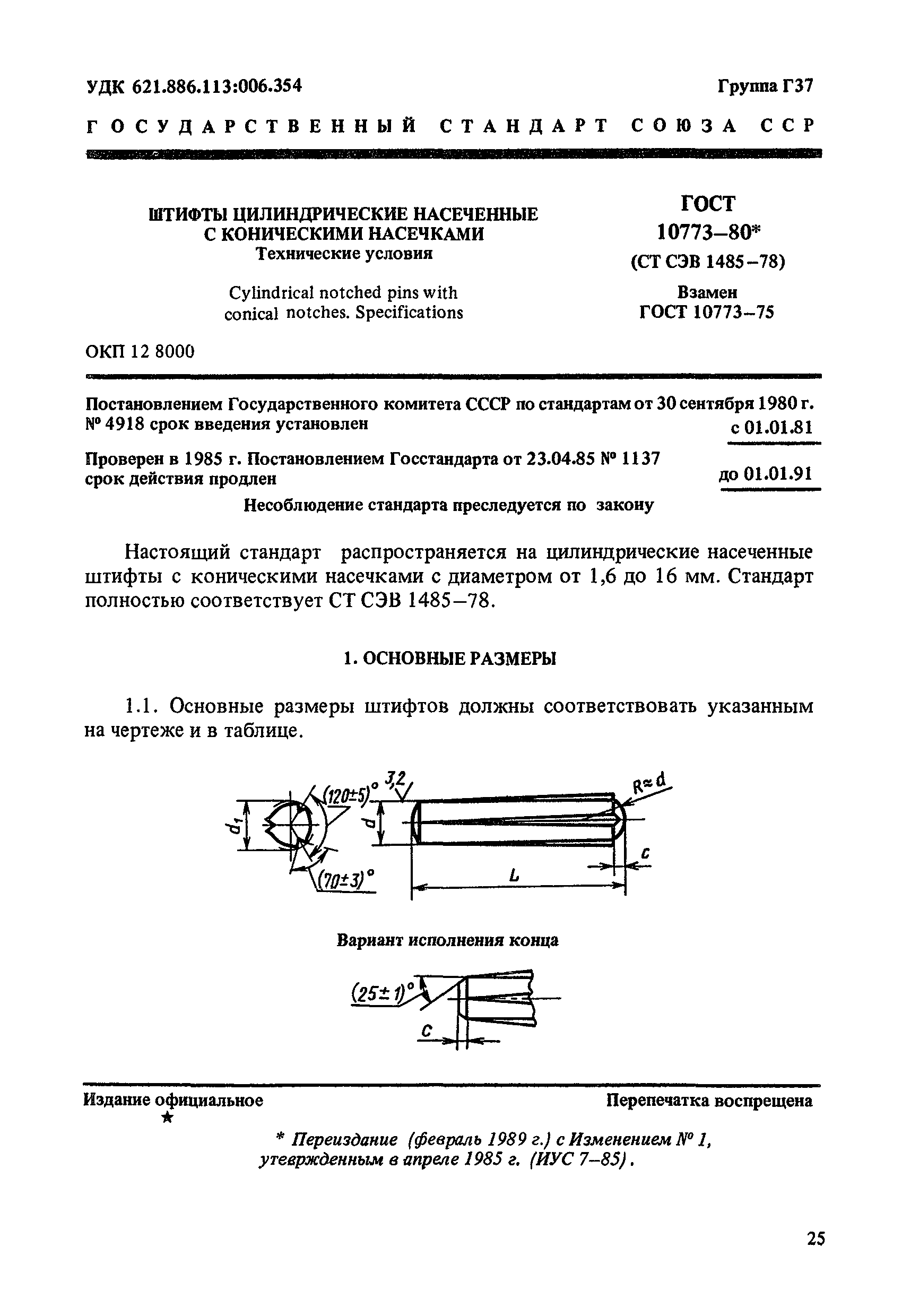 ГОСТ 10773-80