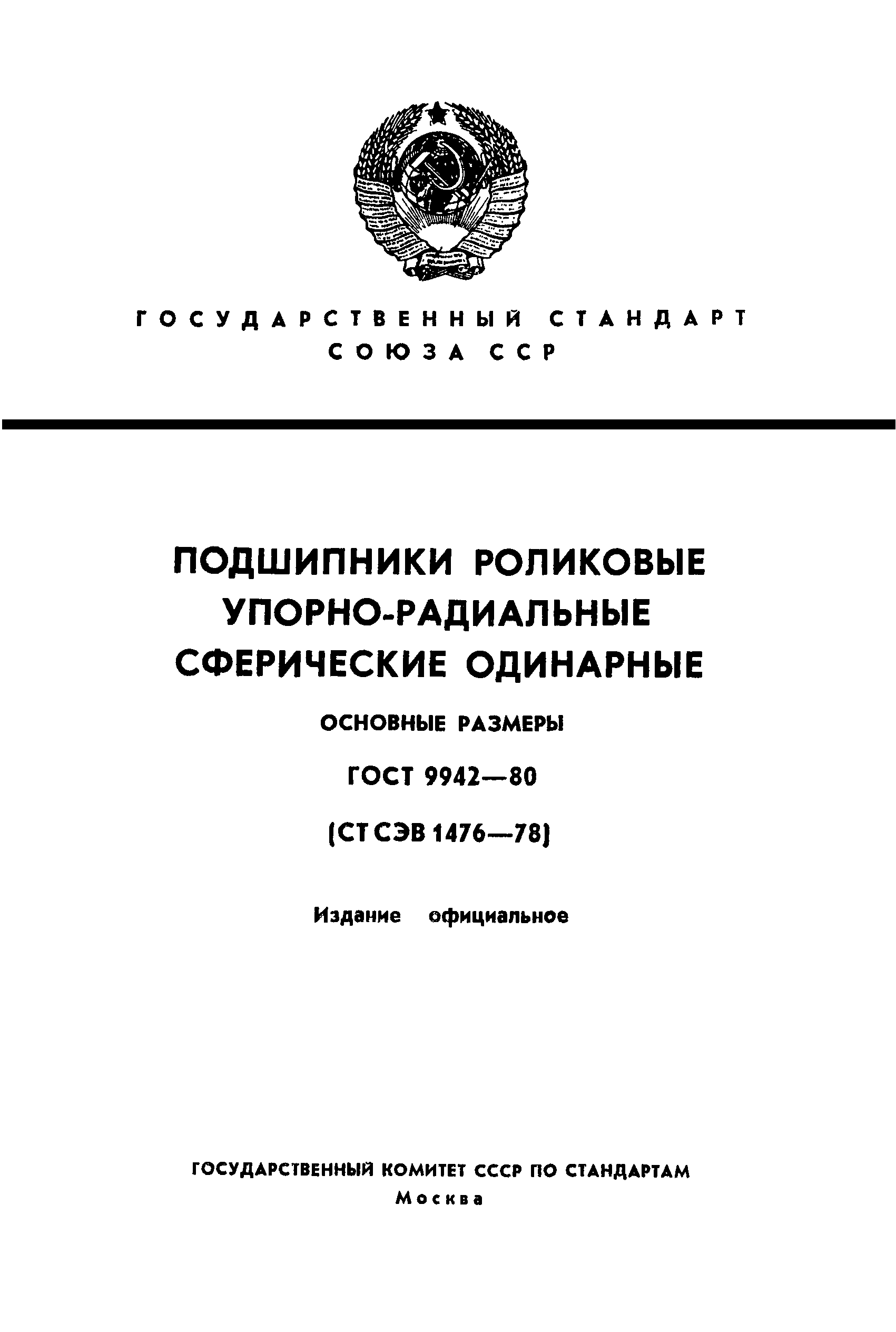 ГОСТ 9942-80