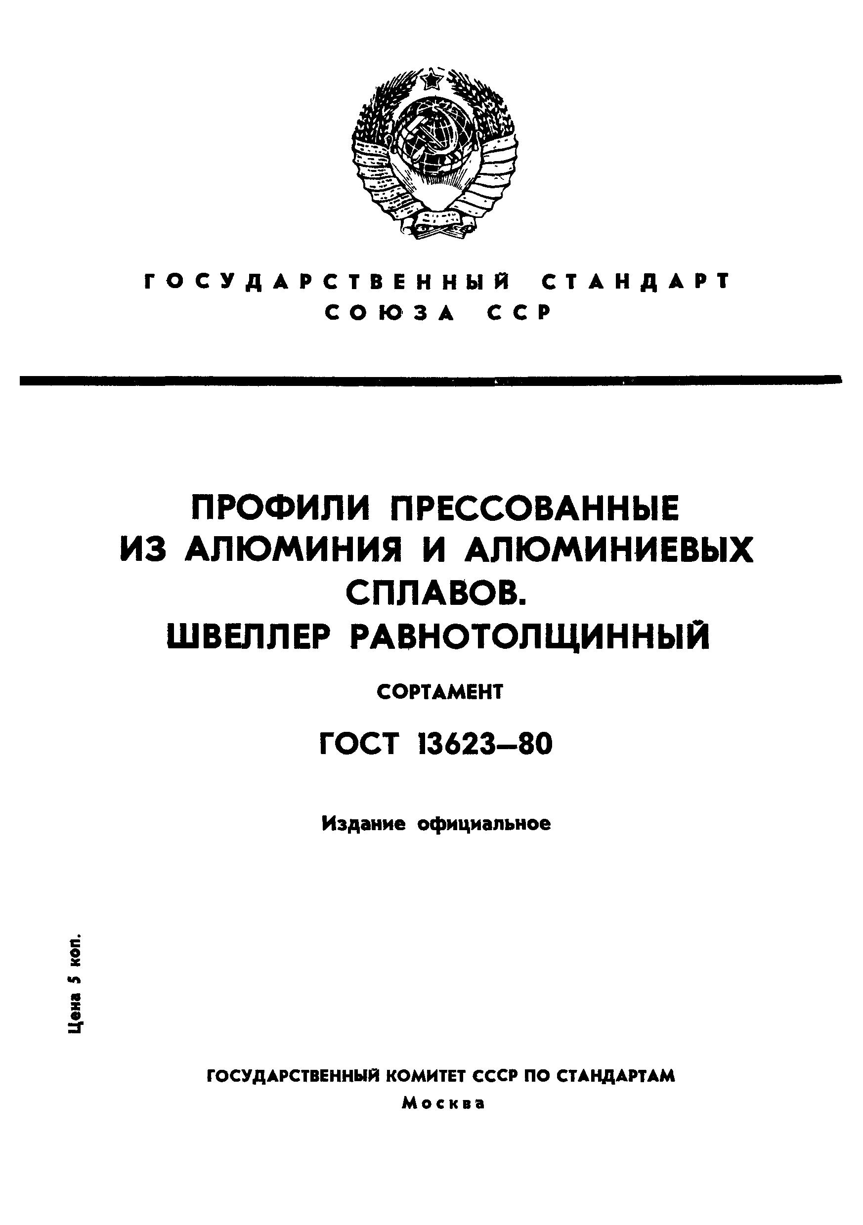 ГОСТ 13623-80