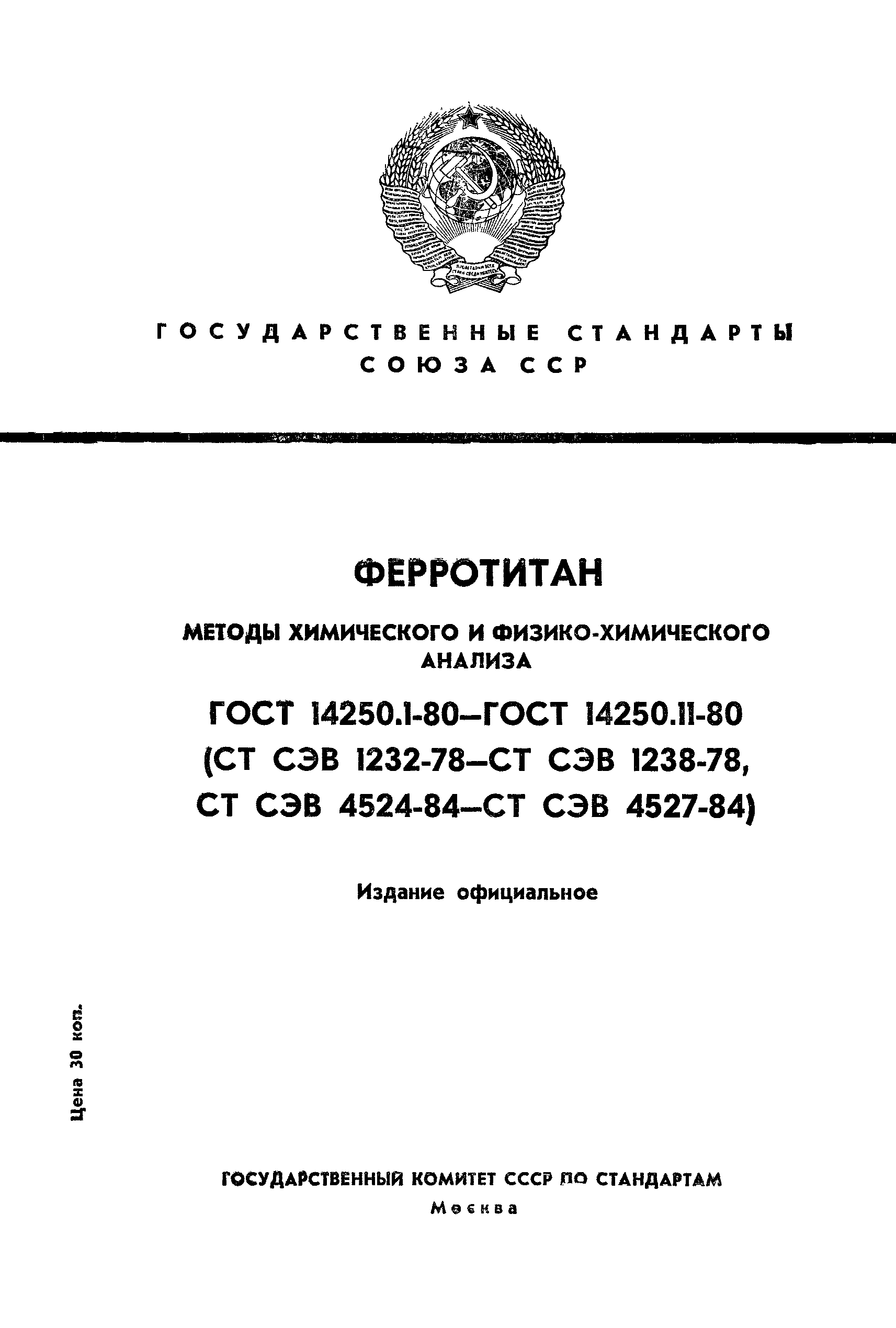 ГОСТ 14250.6-80