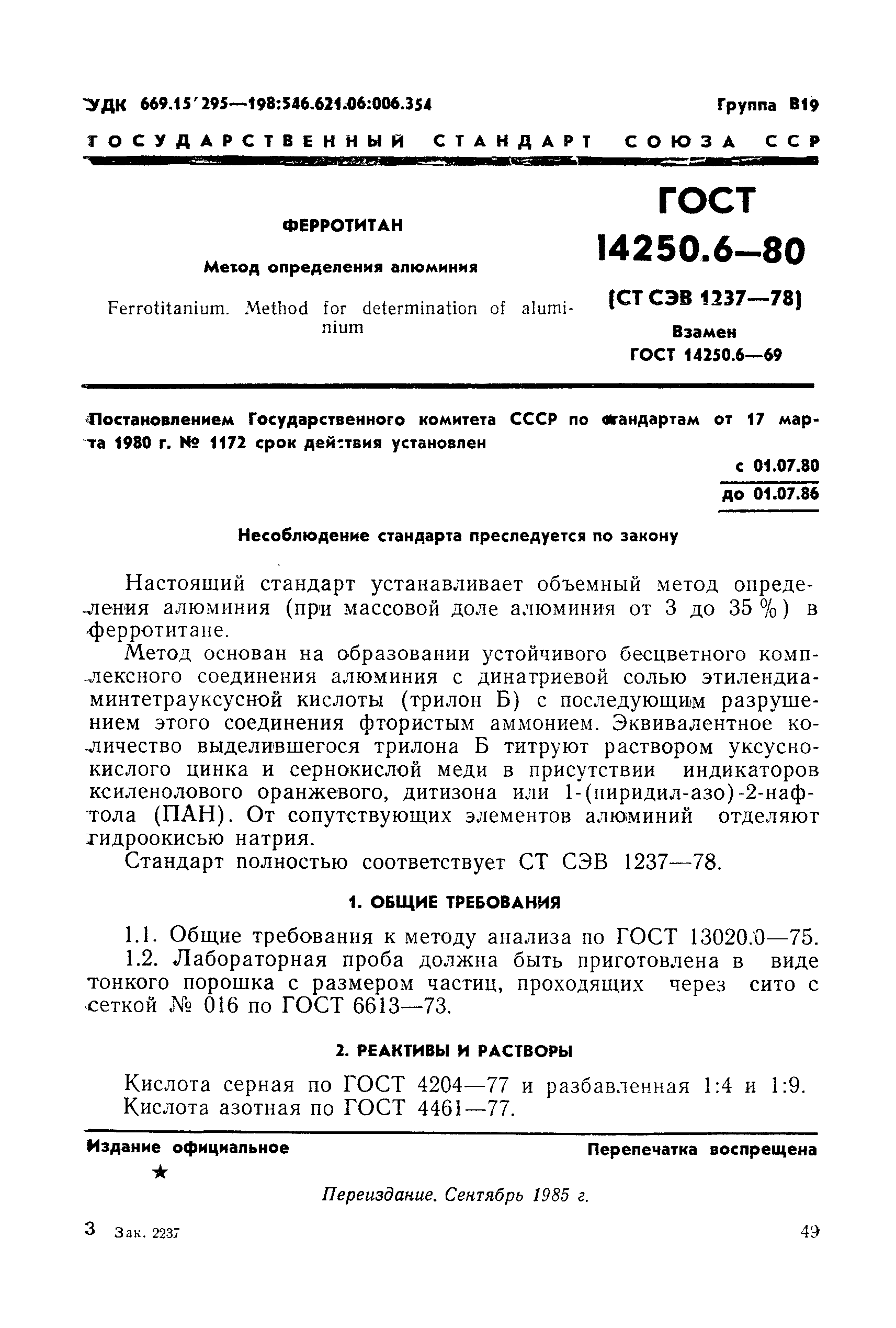 ГОСТ 14250.6-80