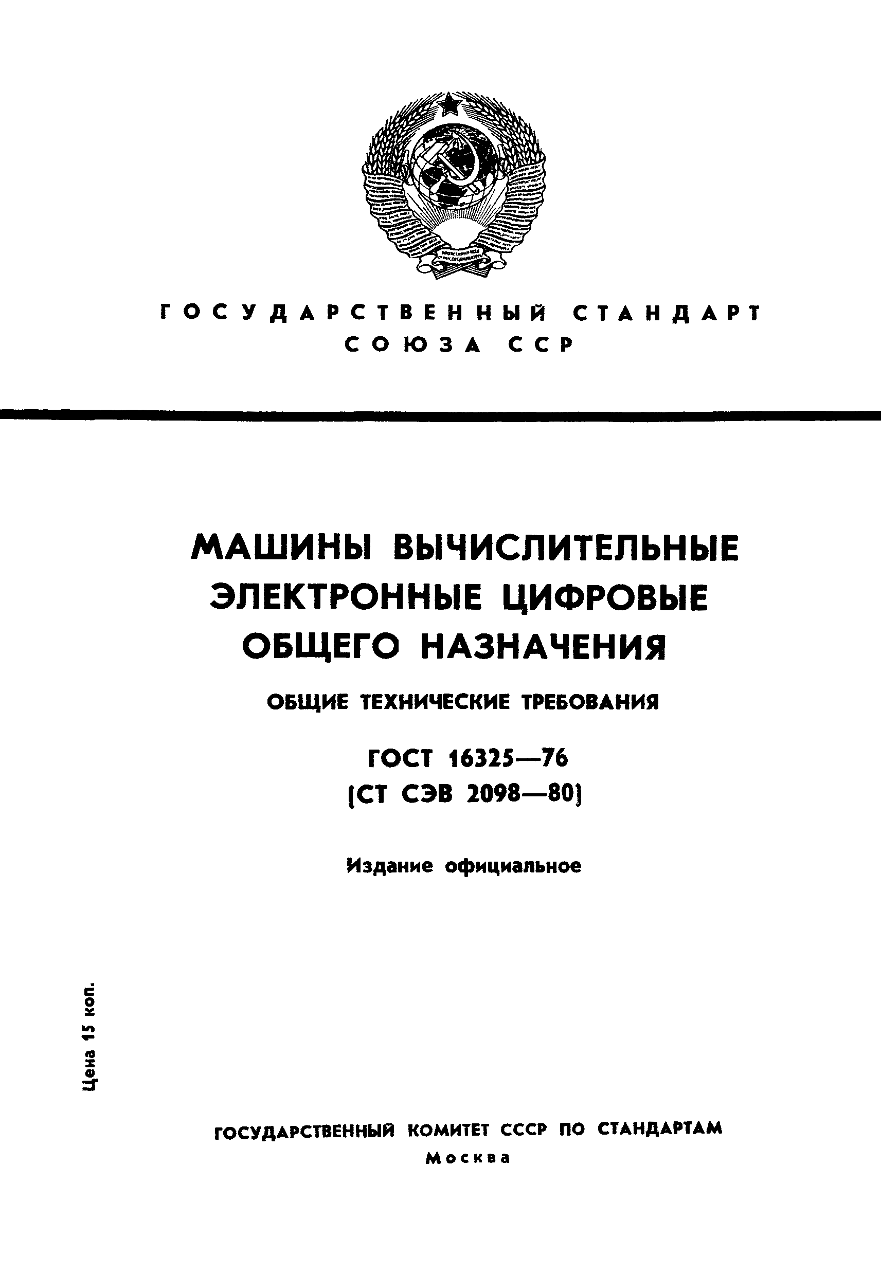 ГОСТ 16325-76