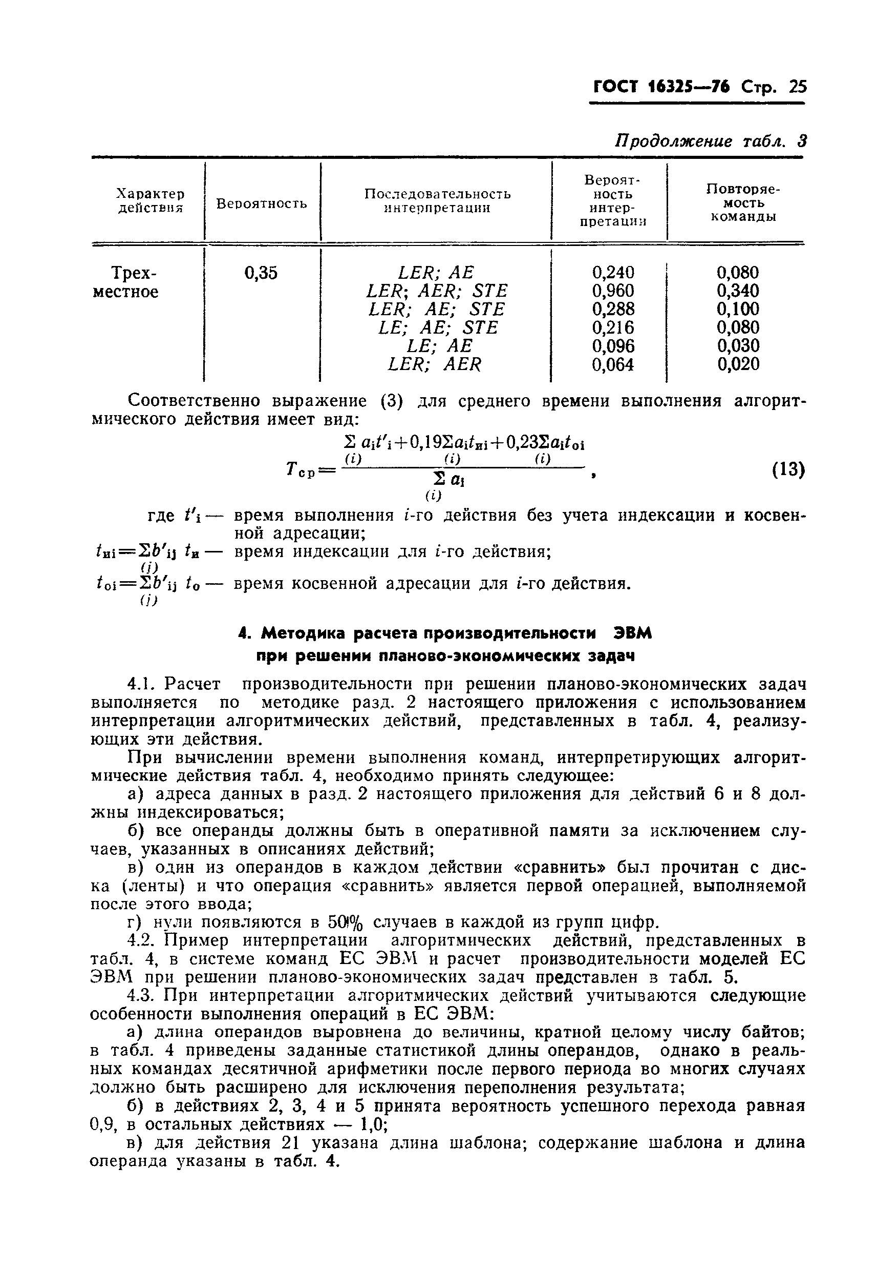 ГОСТ 16325-76