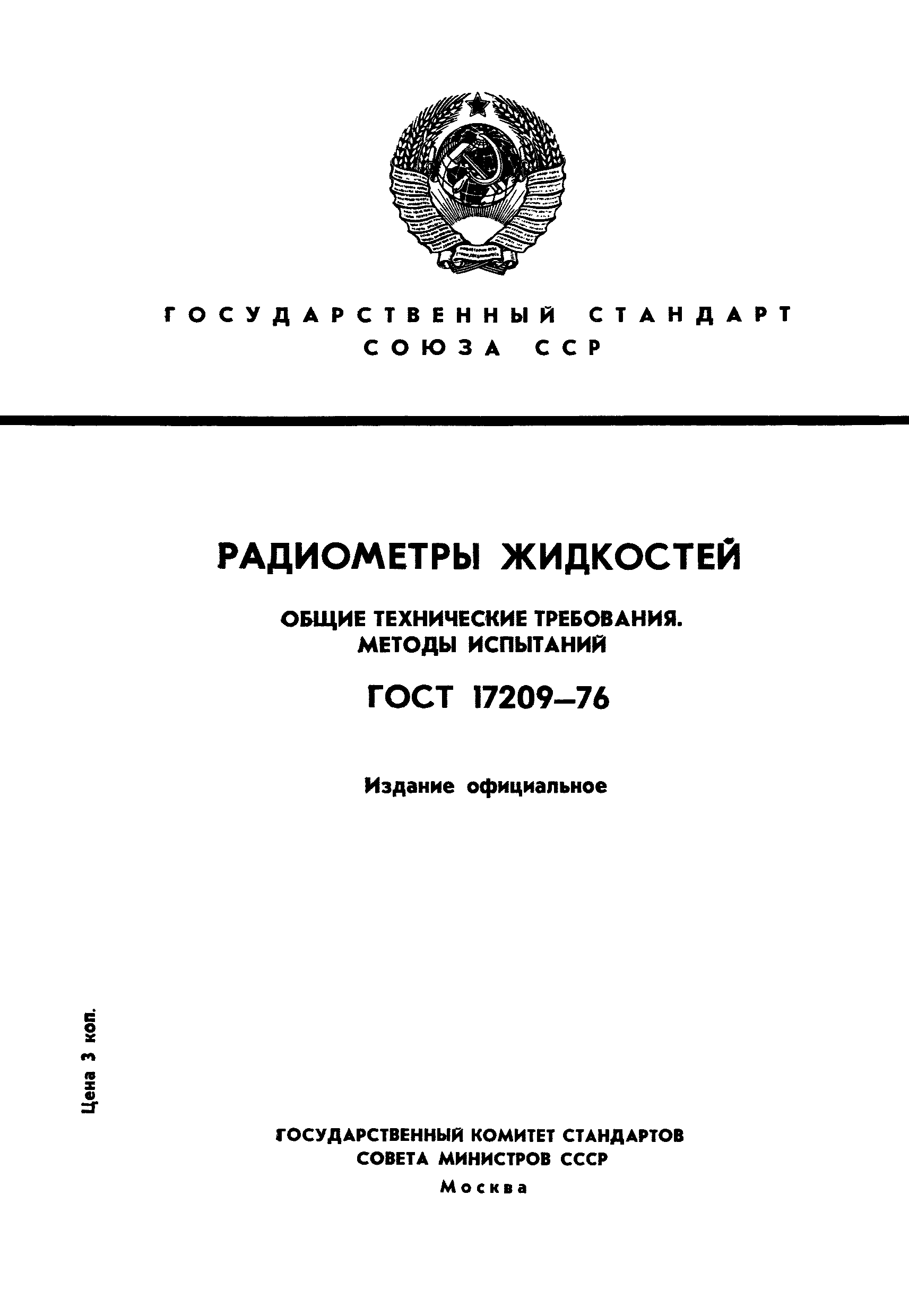 ГОСТ 17209-76