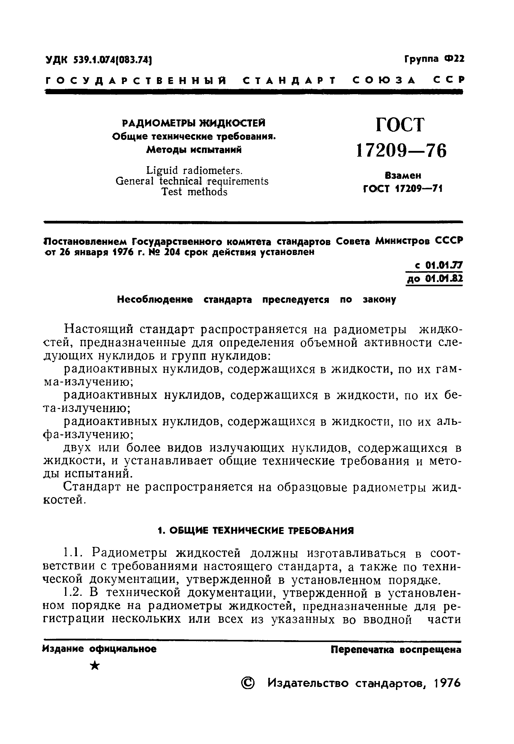 ГОСТ 17209-76