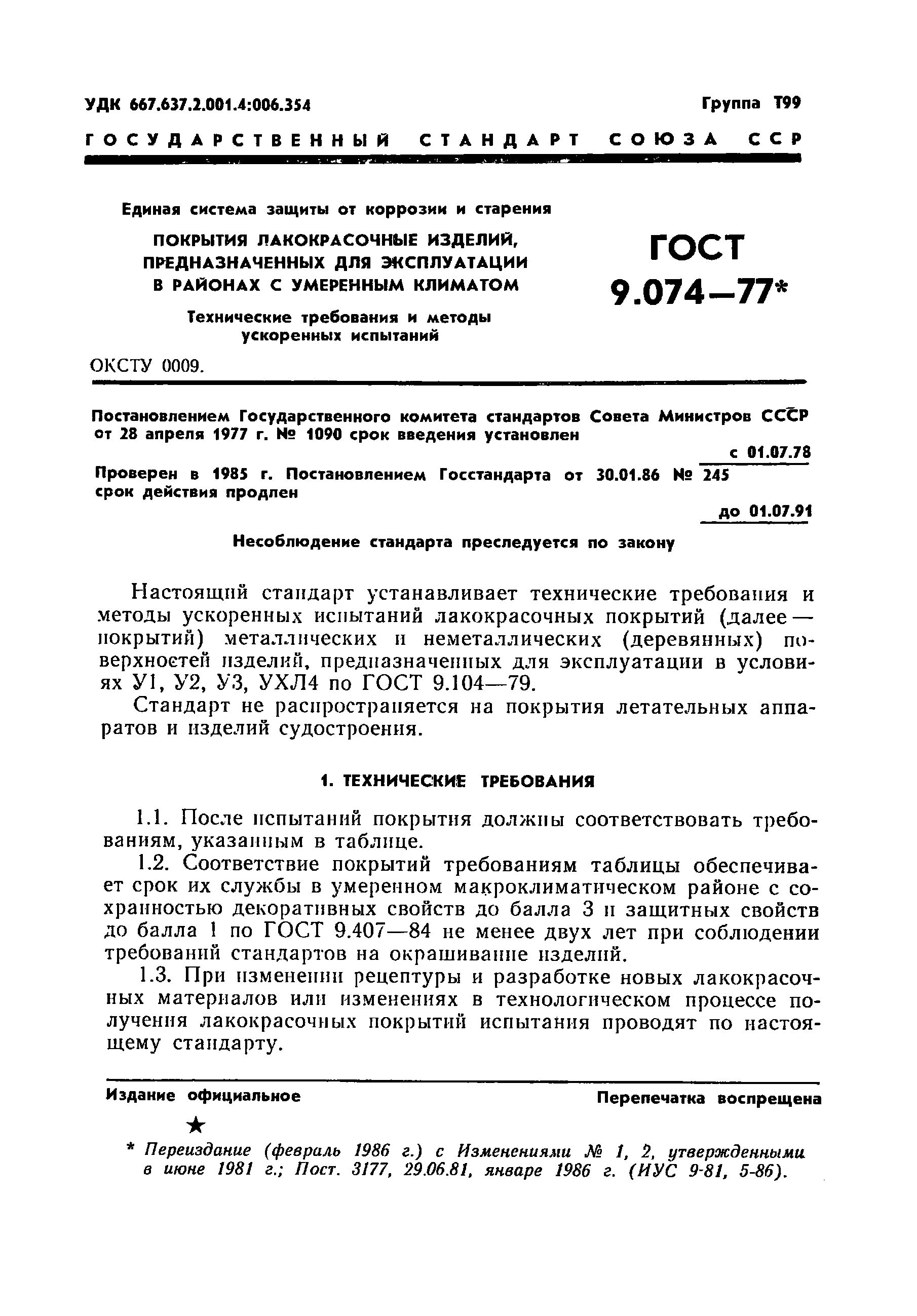 ГОСТ 9.074-77