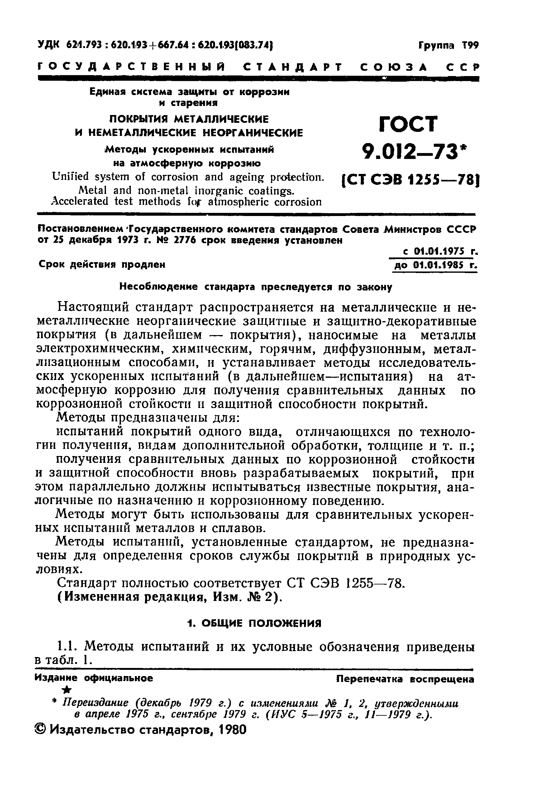 ГОСТ 9.012-73