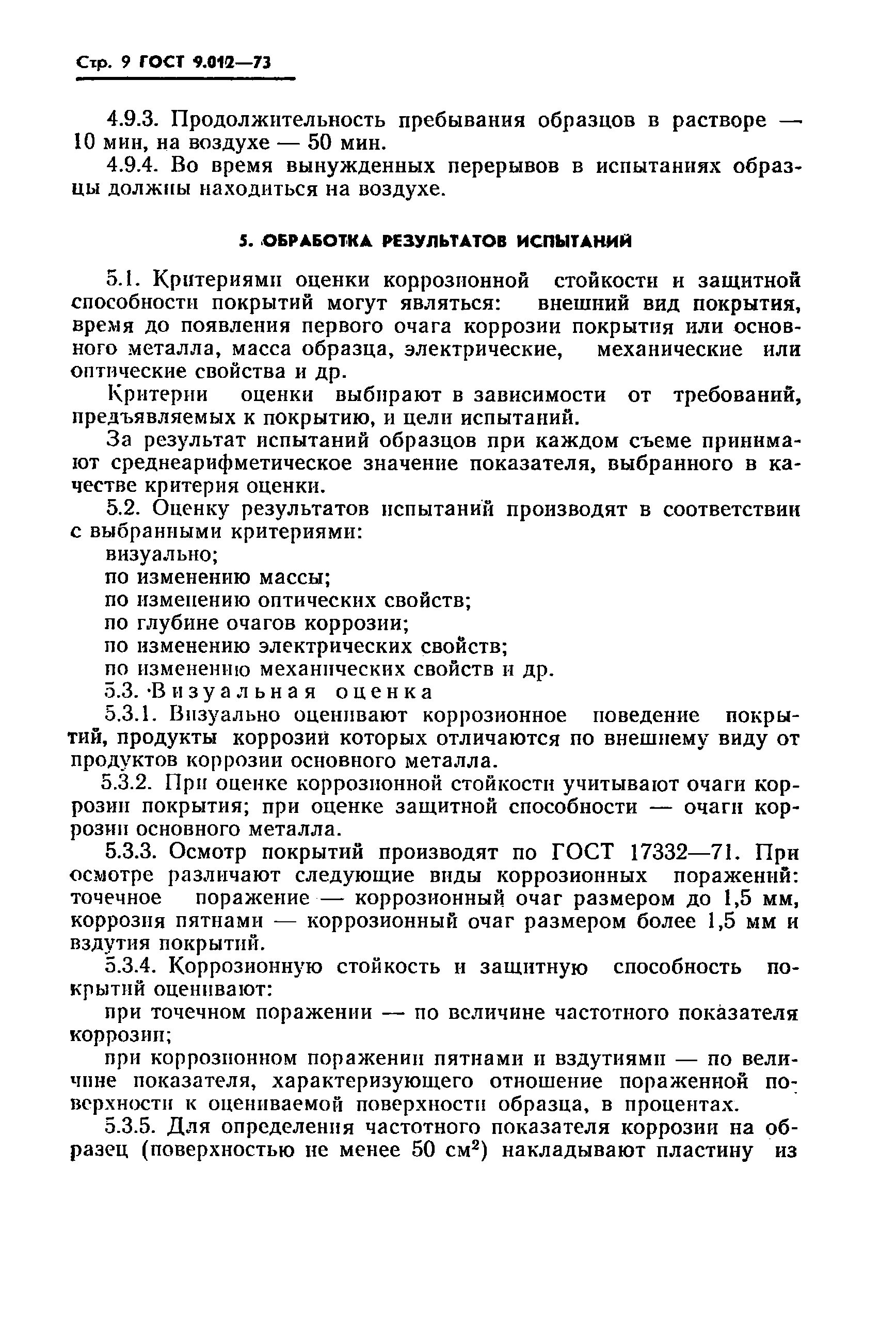 ГОСТ 9.012-73