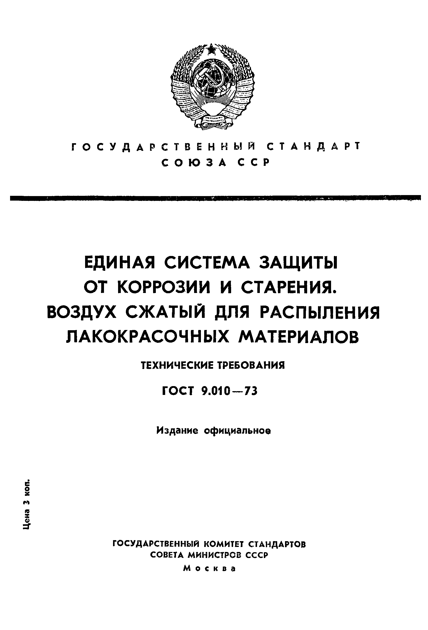 ГОСТ 9.010-73