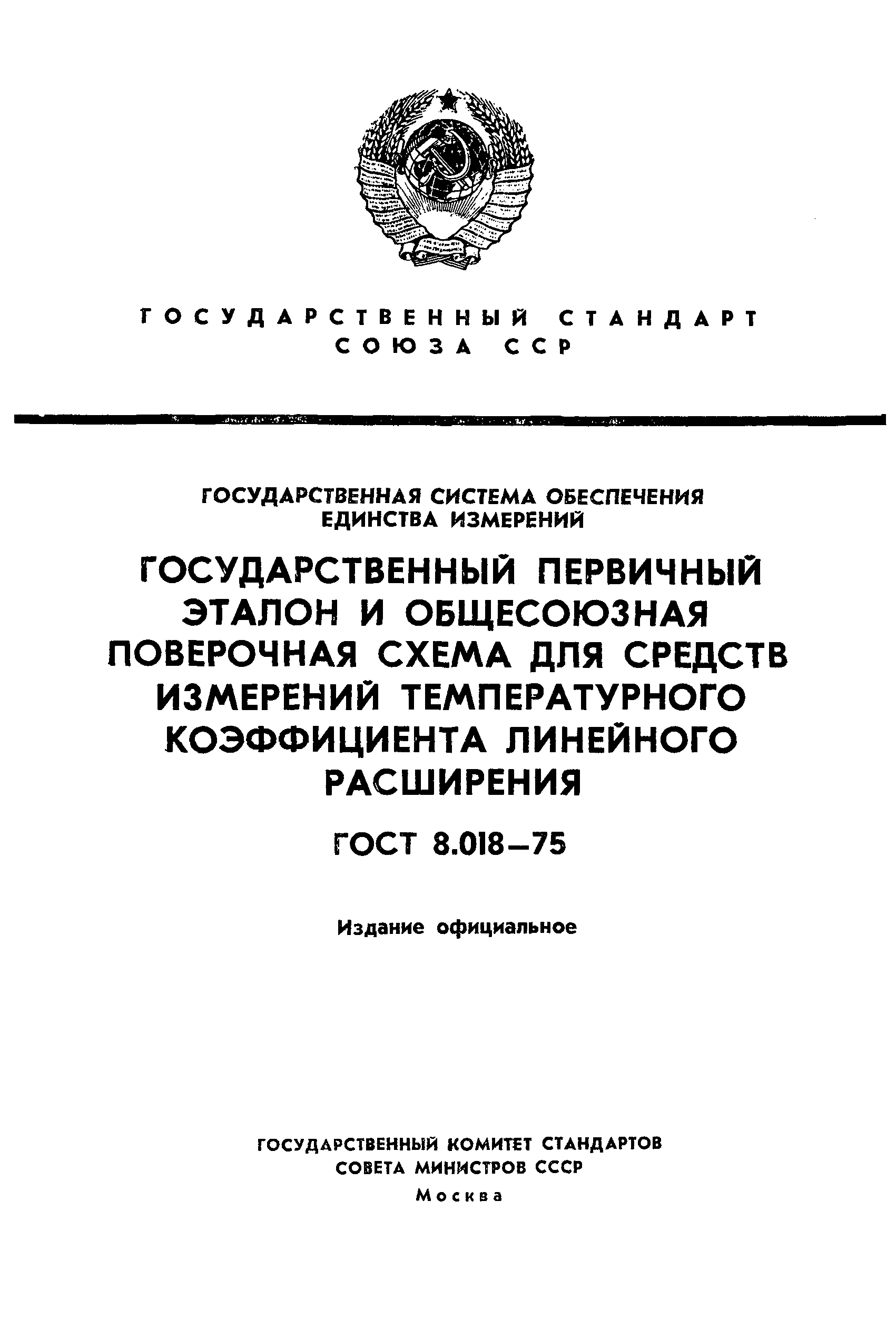 ГОСТ 8.018-75