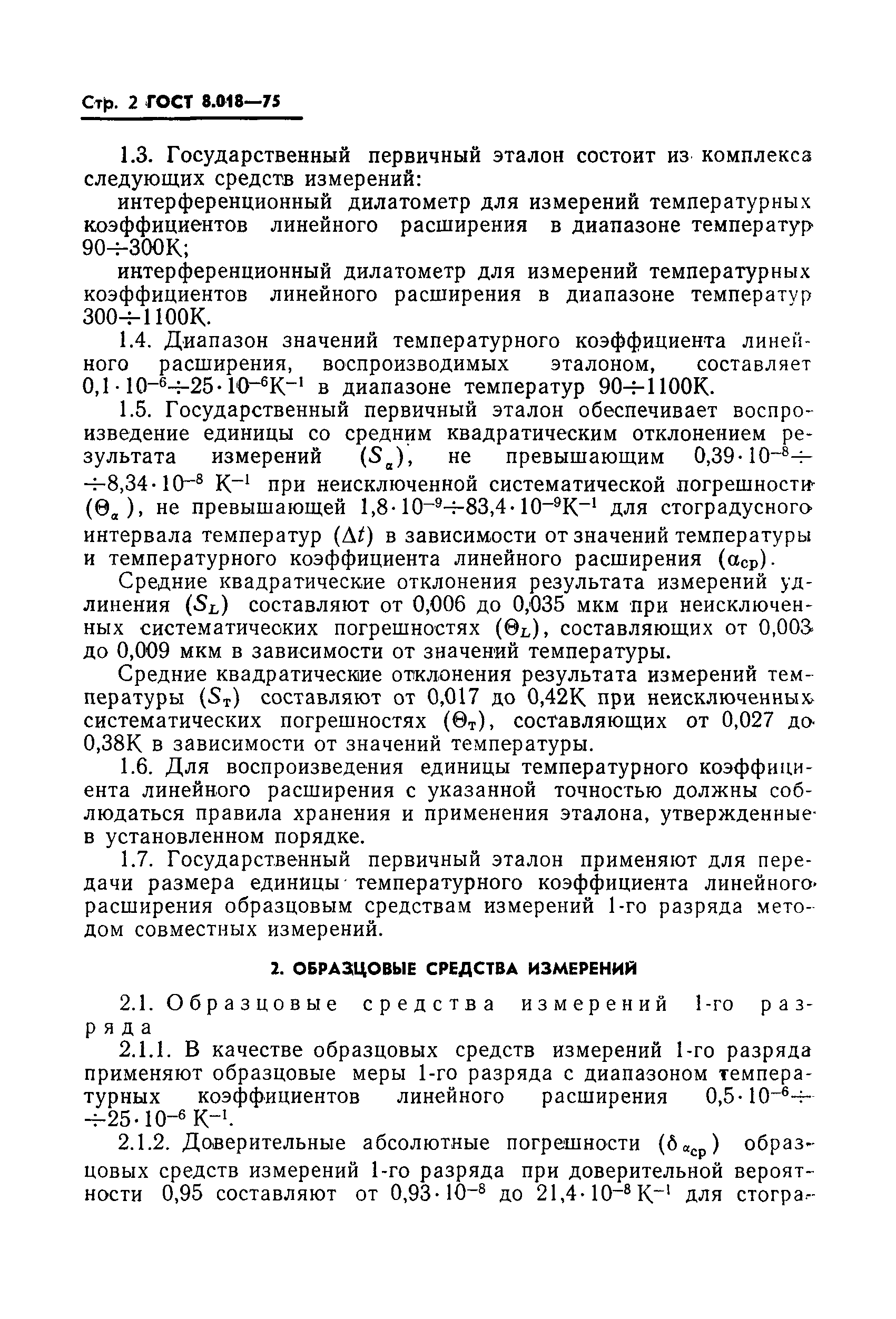 ГОСТ 8.018-75