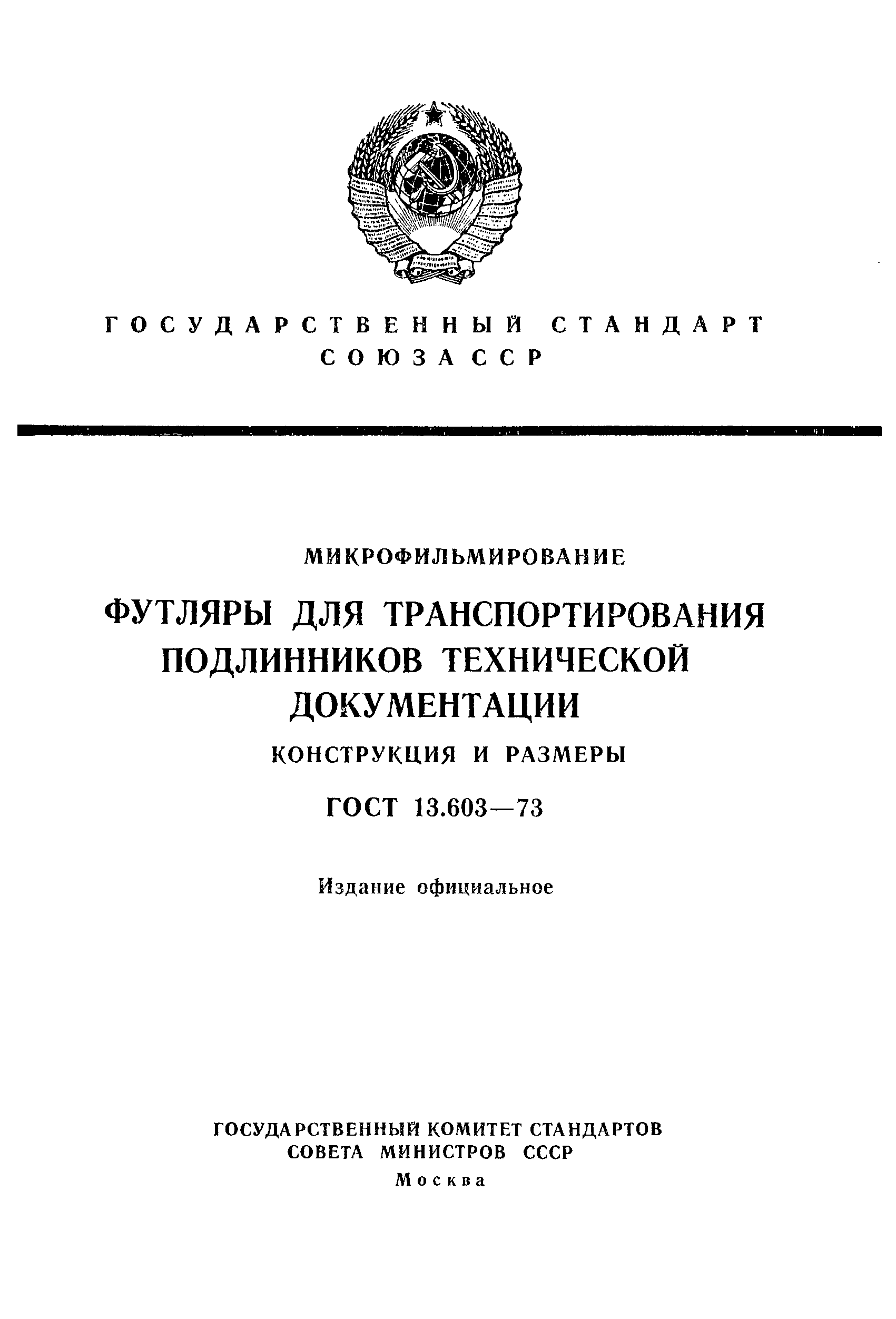 ГОСТ 13.603-73