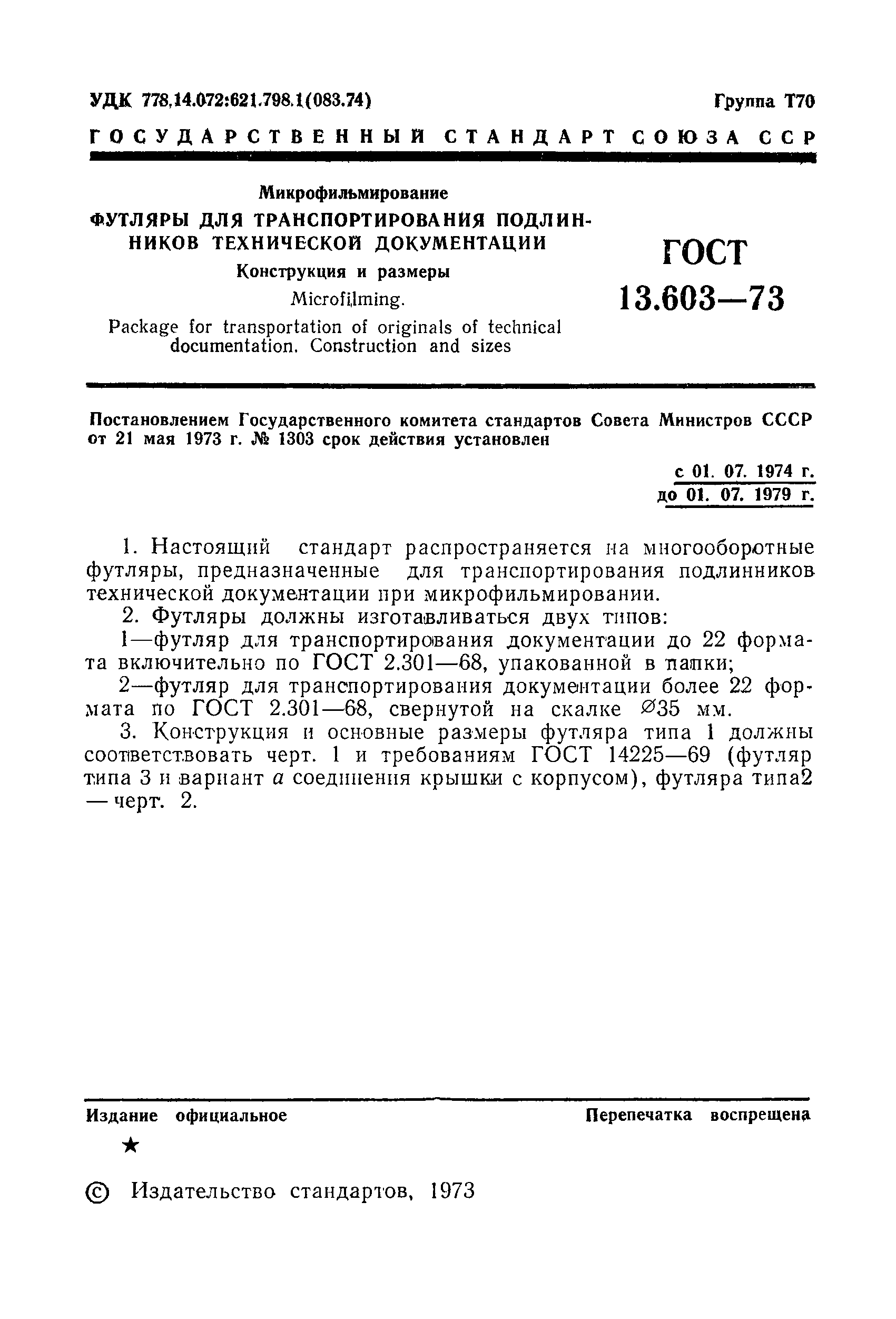 ГОСТ 13.603-73