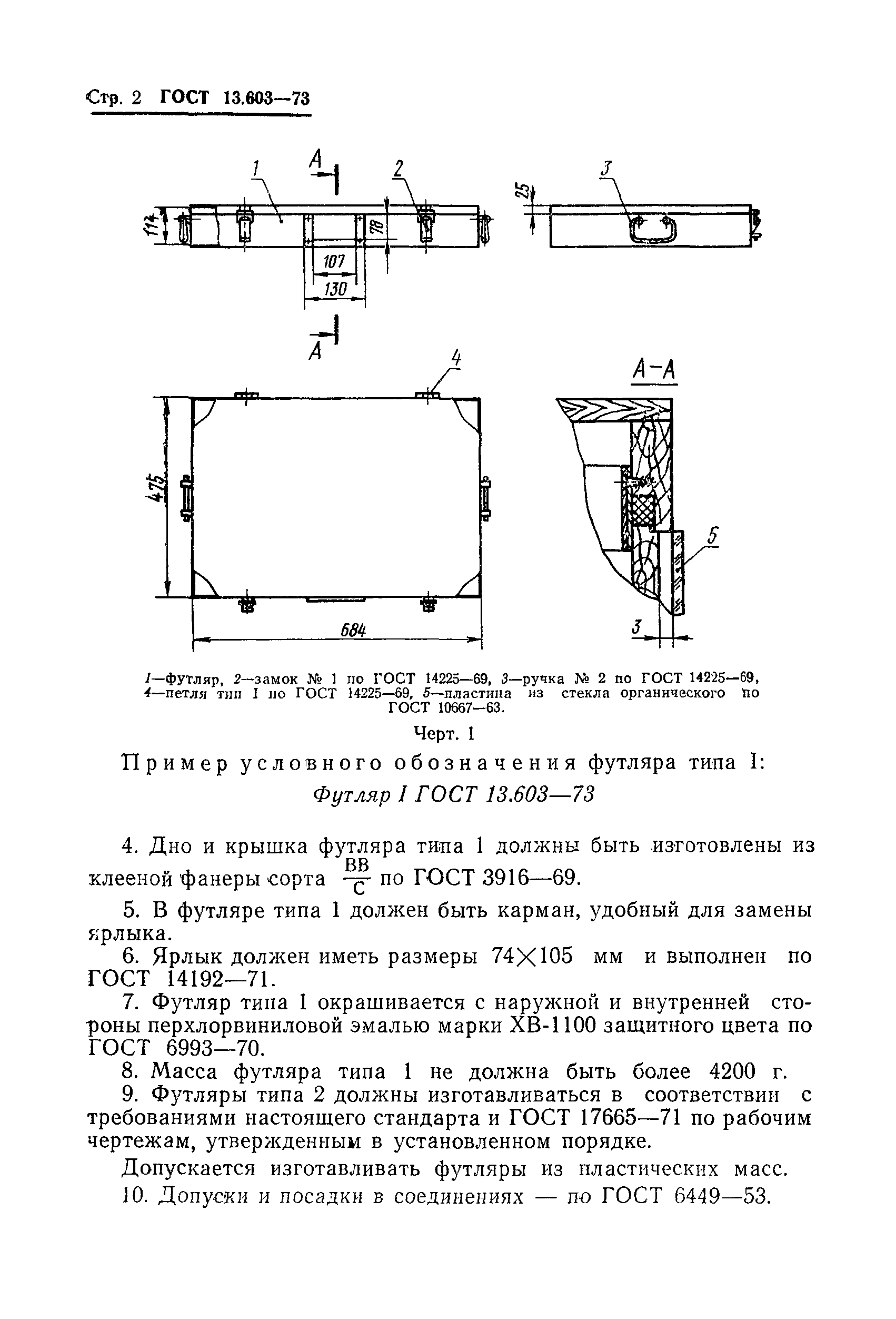 ГОСТ 13.603-73