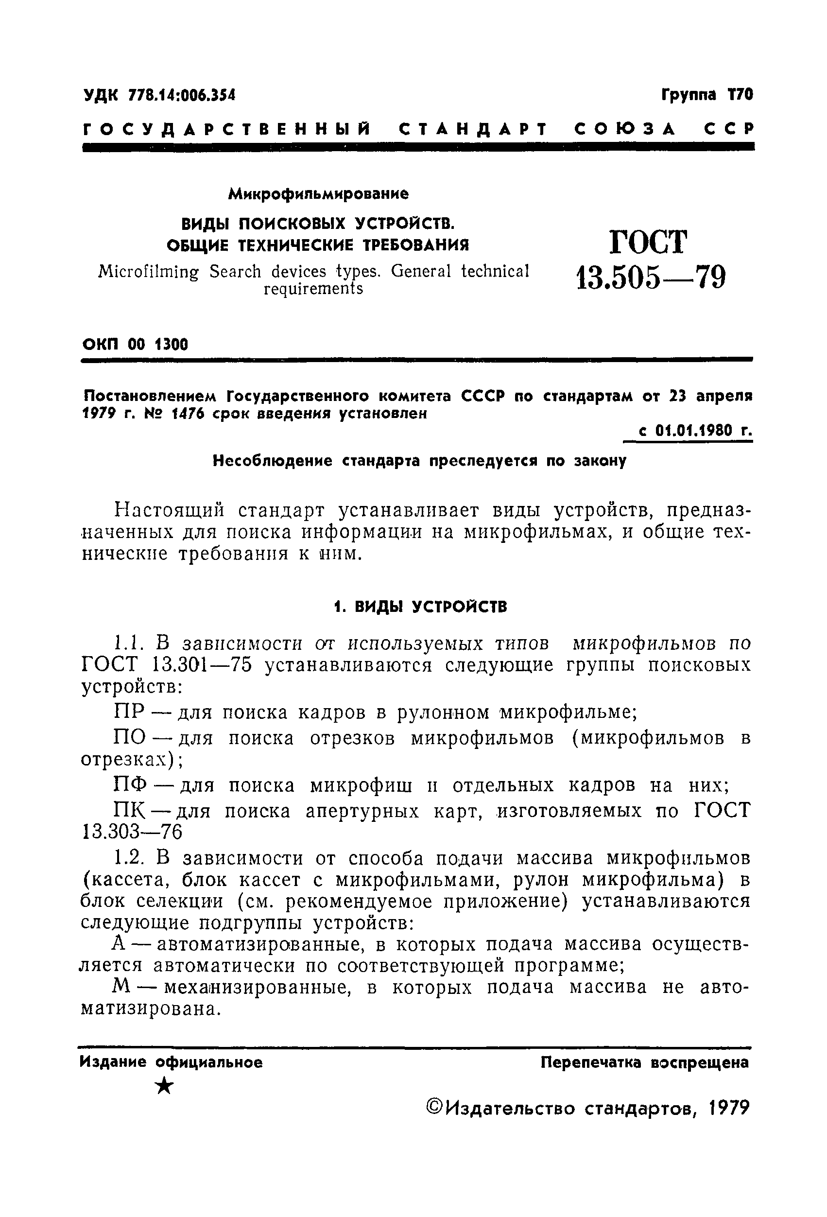 ГОСТ 13.505-79