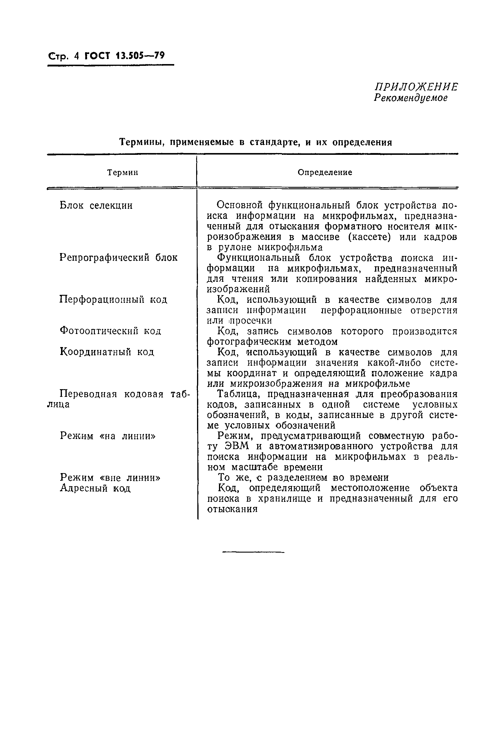 ГОСТ 13.505-79